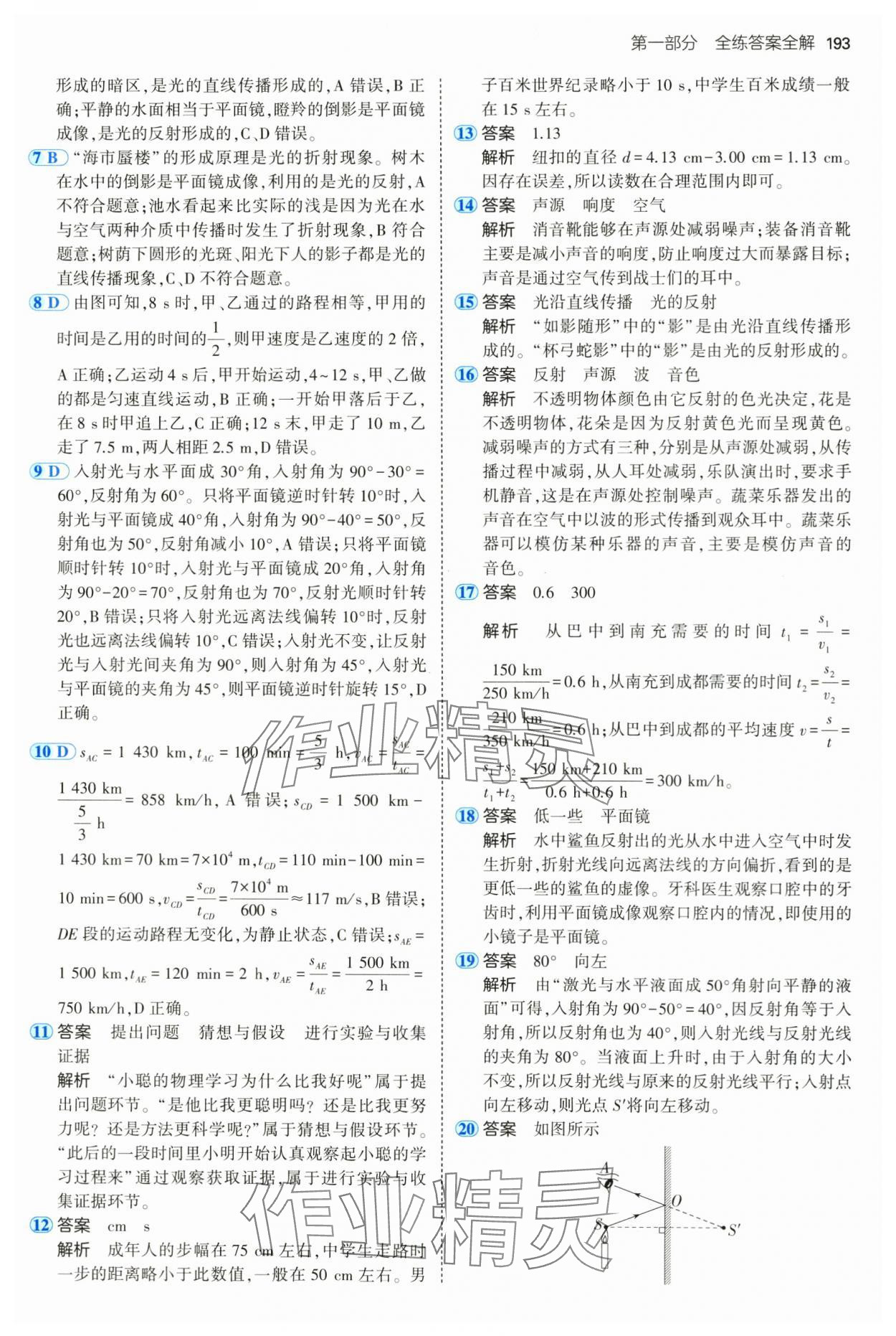 2024年5年中考3年模拟八年级物理全一册沪科版 第19页