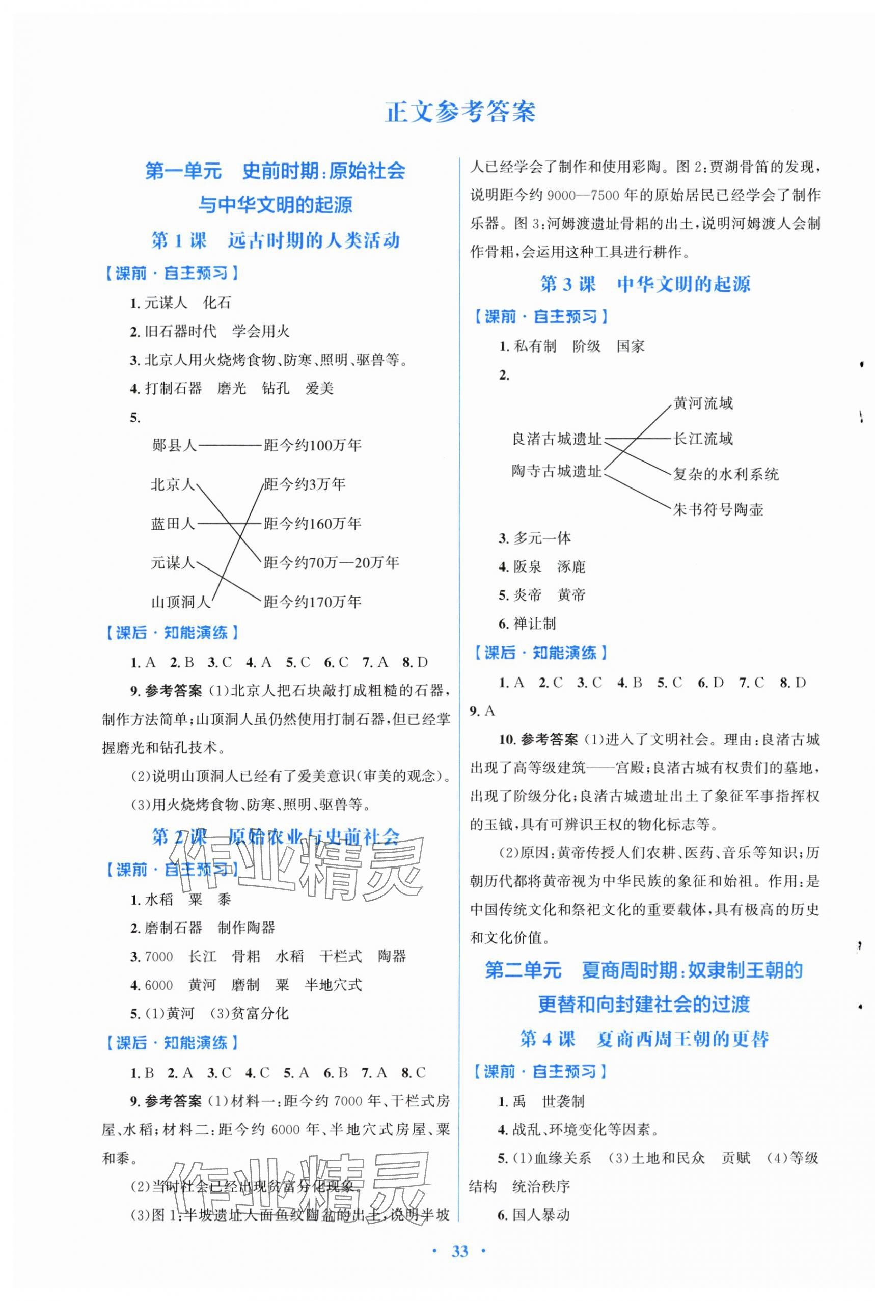 2025年同步测控优化设计七年级历史上册人教版福建专版 第1页
