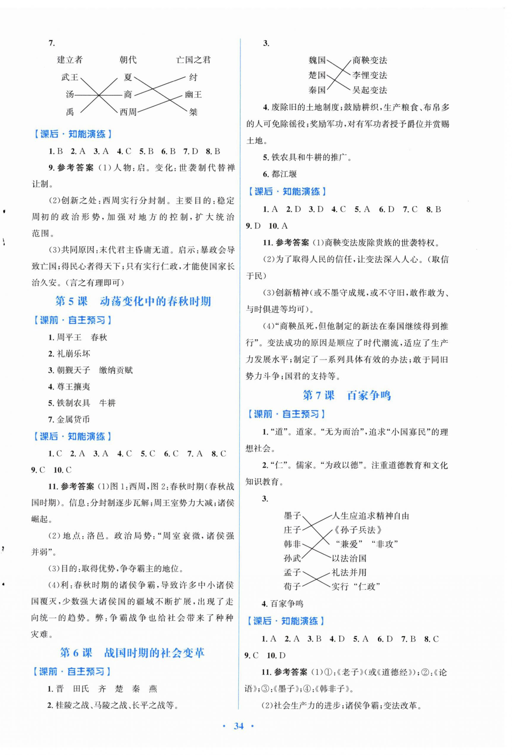 2025年同步测控优化设计七年级历史上册人教版福建专版 第2页