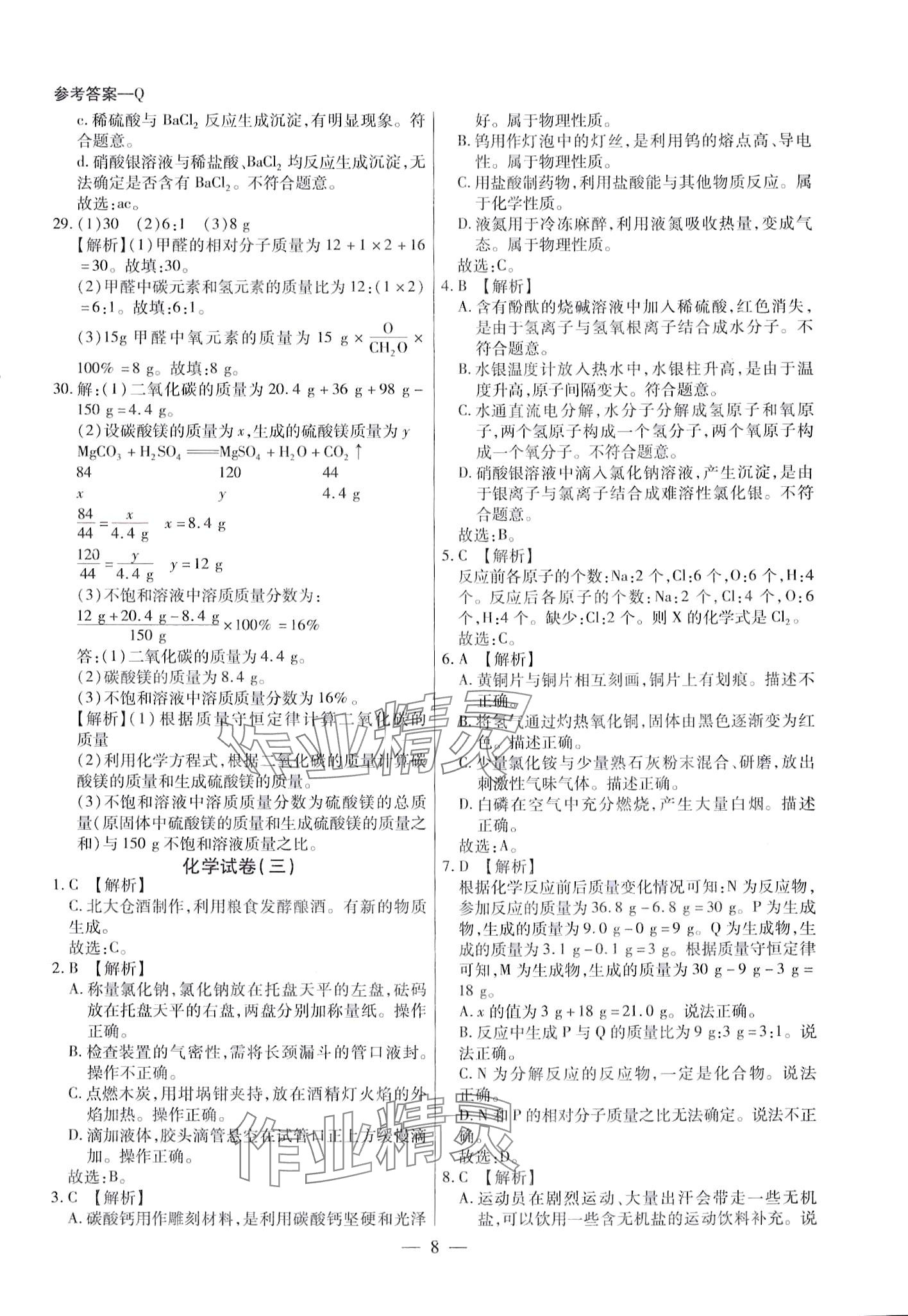 2024年中考調(diào)研卷8套化學齊黑大地區(qū)專版 第8頁