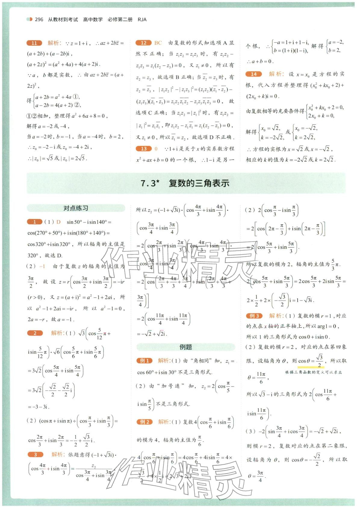 2025年从教材到考试高中数学必修第二册人教版&nbsp;第34页