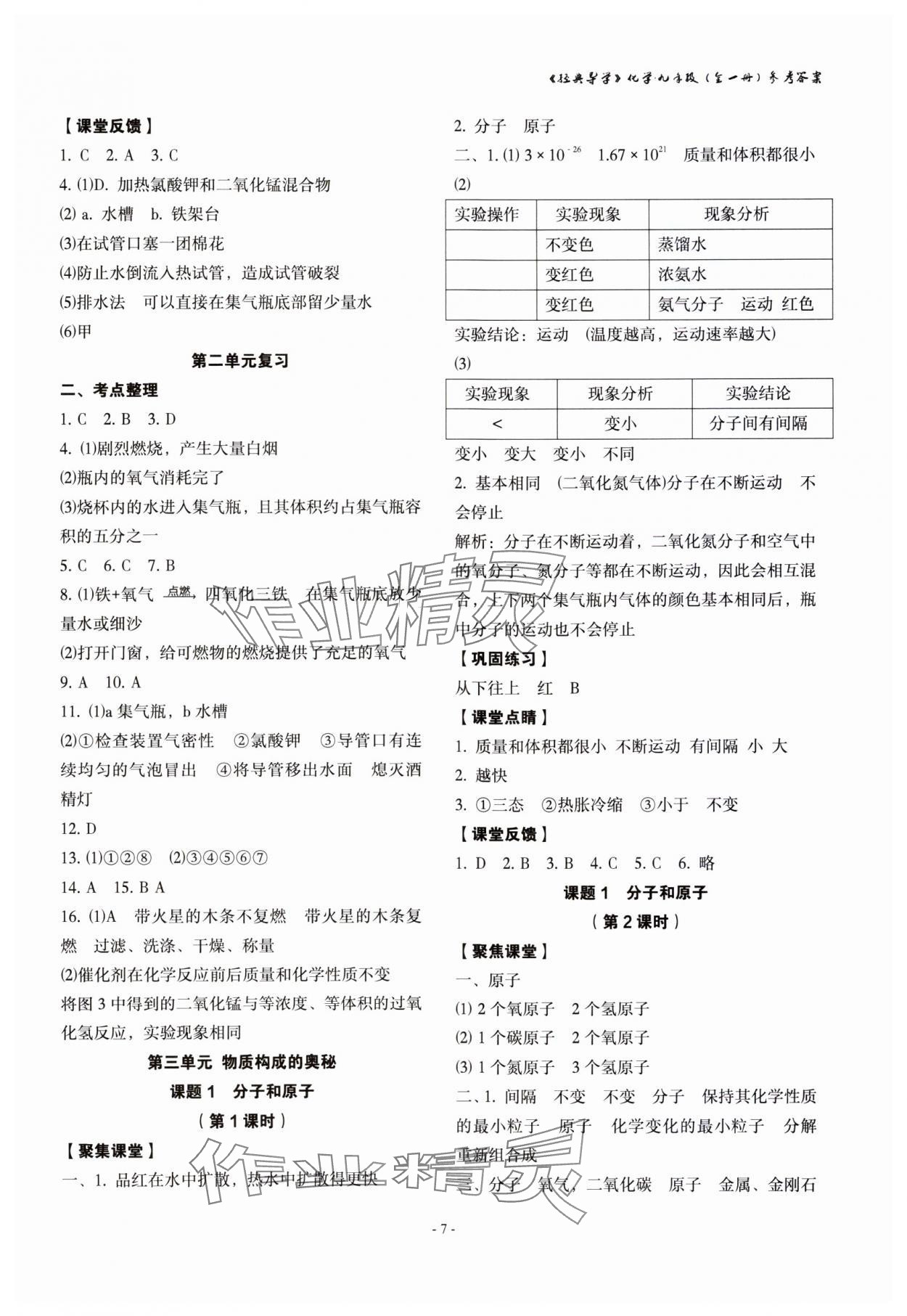 2023年经典导学九年级化学全一册人教版 参考答案第7页