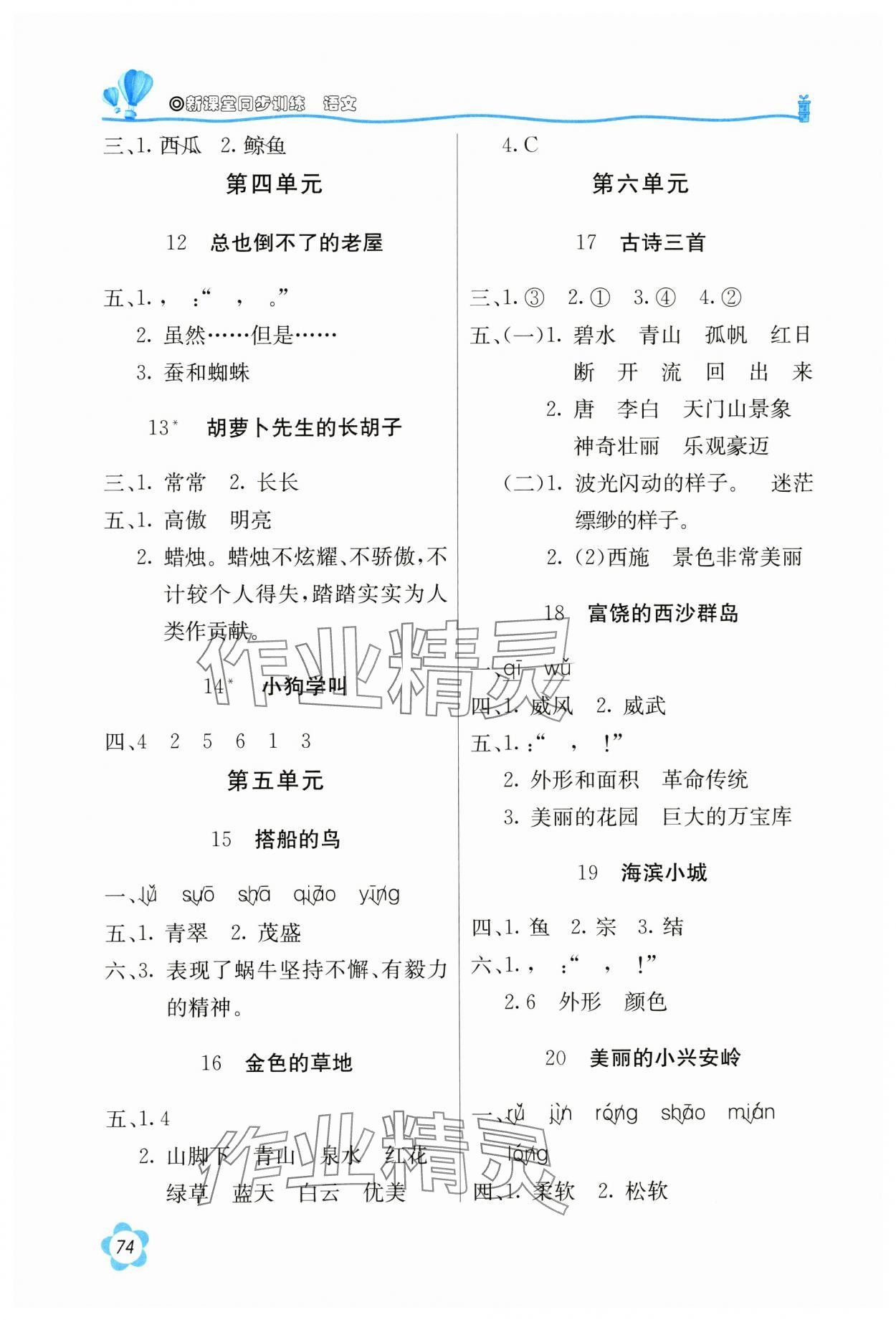 2024年新课堂同步训练三年级语文上册人教版 第2页