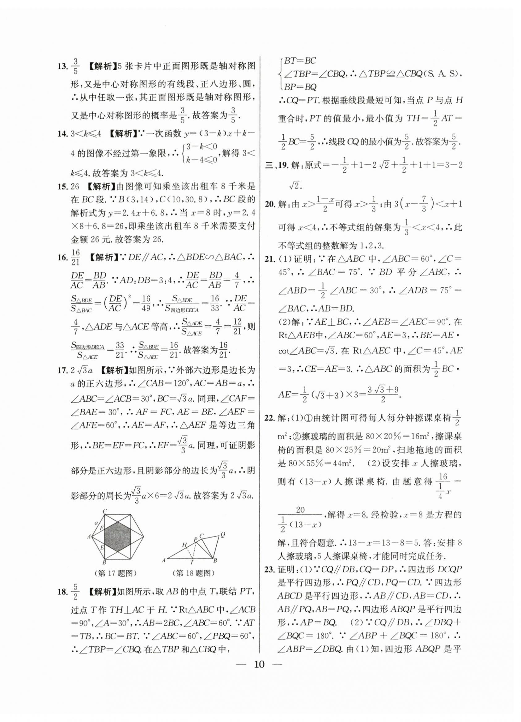 2021年~2023年中考實(shí)戰(zhàn)名校在招手?jǐn)?shù)學(xué)二模卷 第10頁(yè)