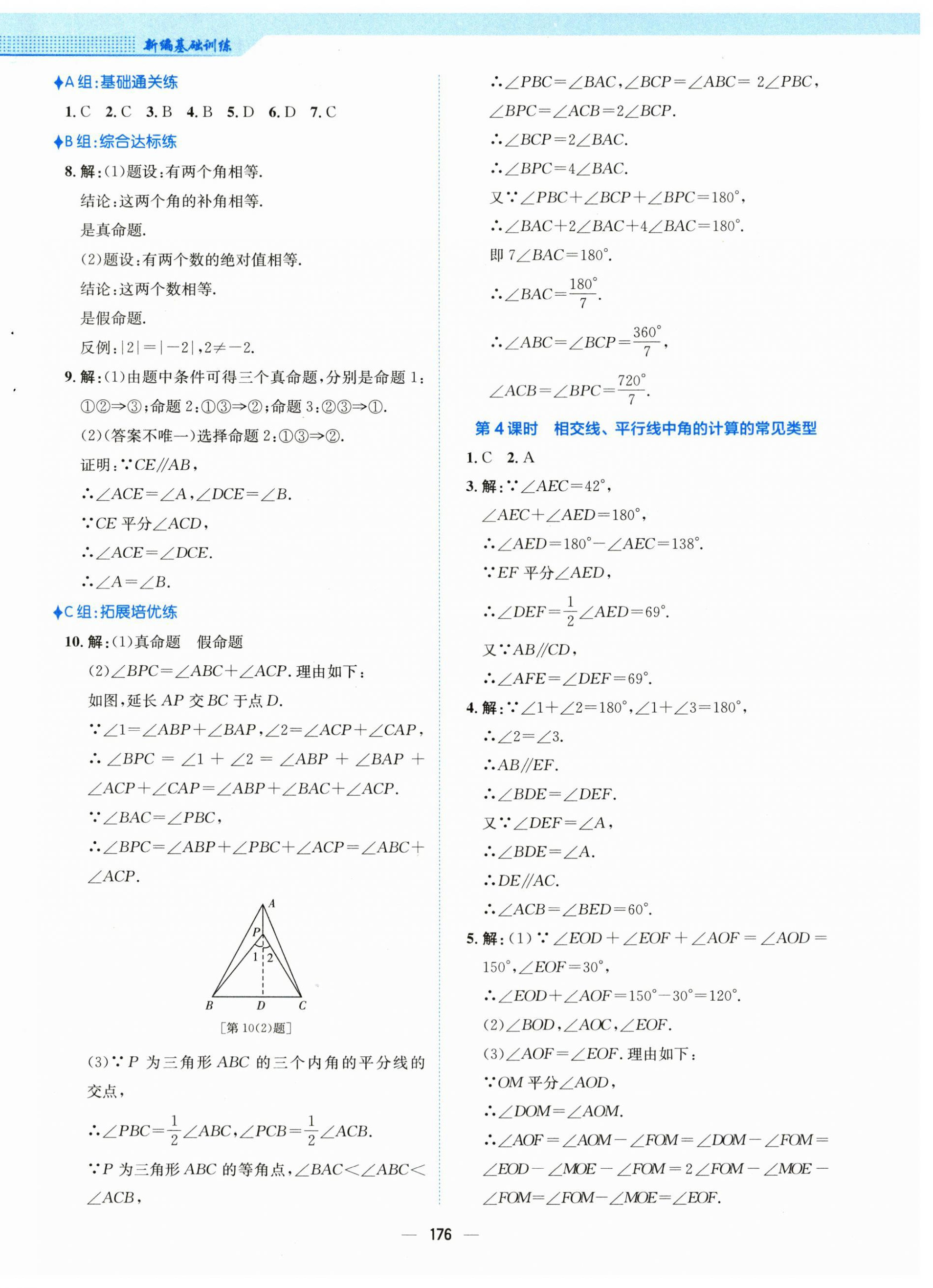 2024年新编基础训练七年级数学下册人教版 第8页