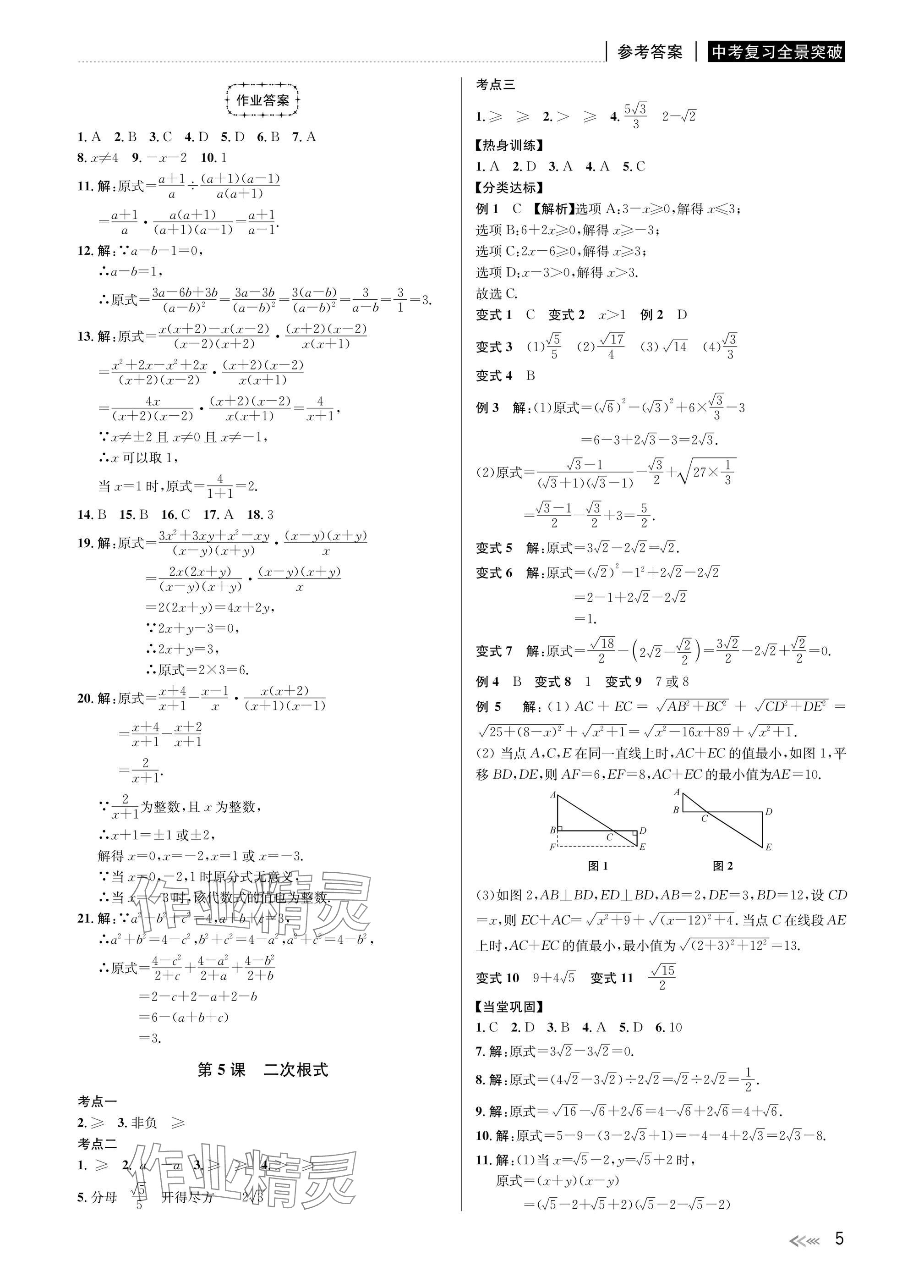 2025年中考復(fù)習(xí)全景突破數(shù)學(xué)浙江專版 參考答案第5頁(yè)