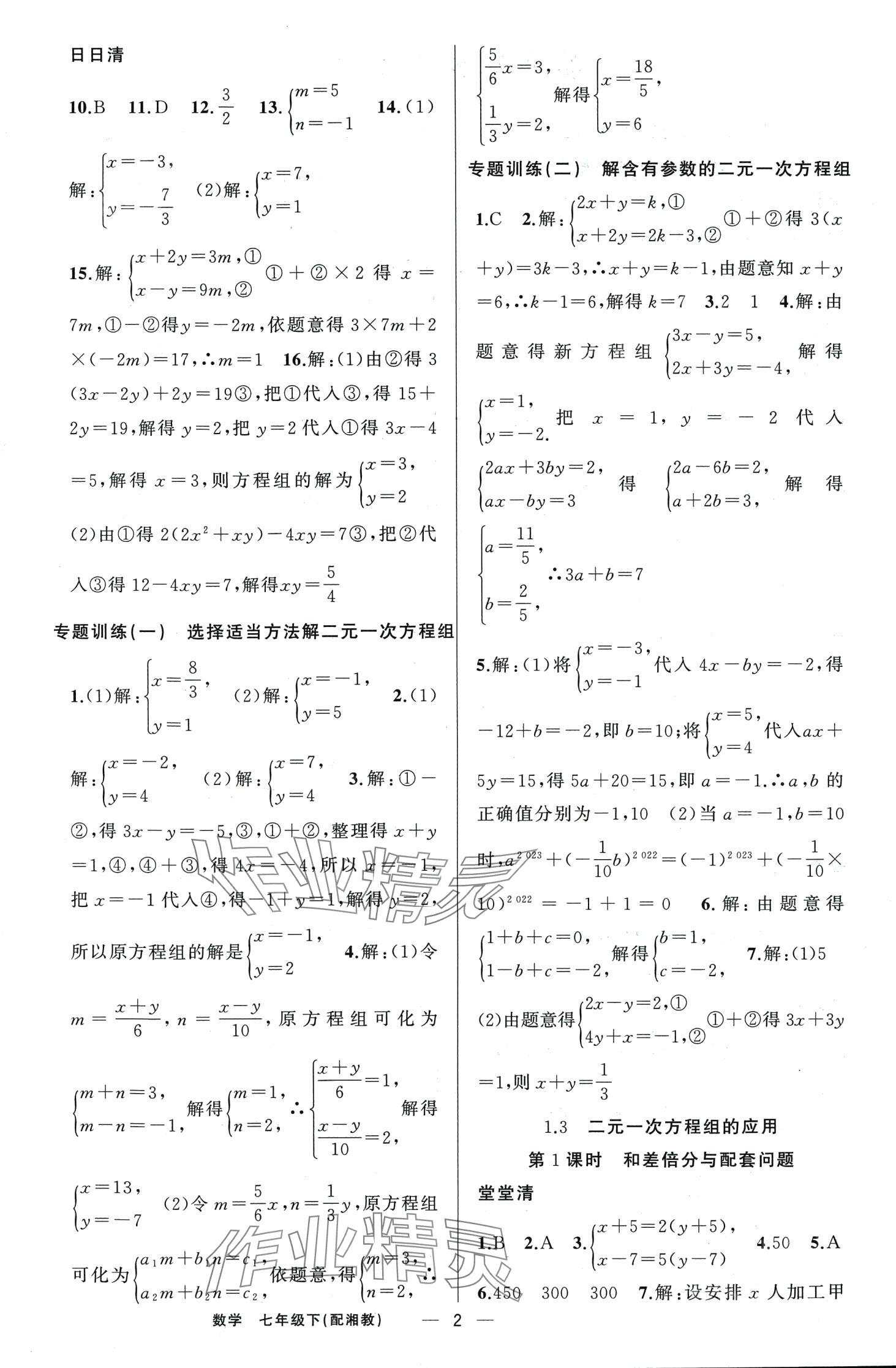 2024年四清導(dǎo)航七年級數(shù)學(xué)下冊湘教版 第2頁