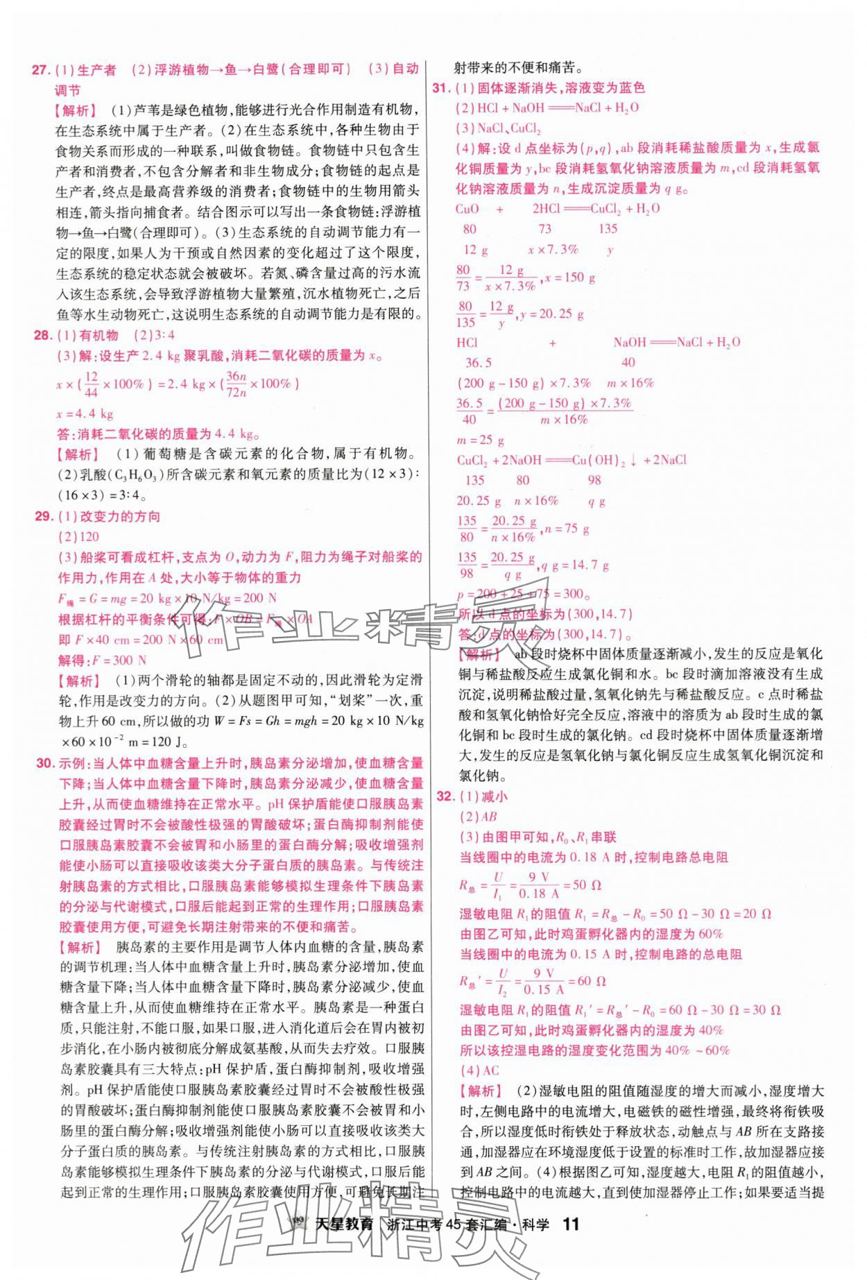 2024年金考卷浙江中考45套匯編科學浙江專版 第11頁