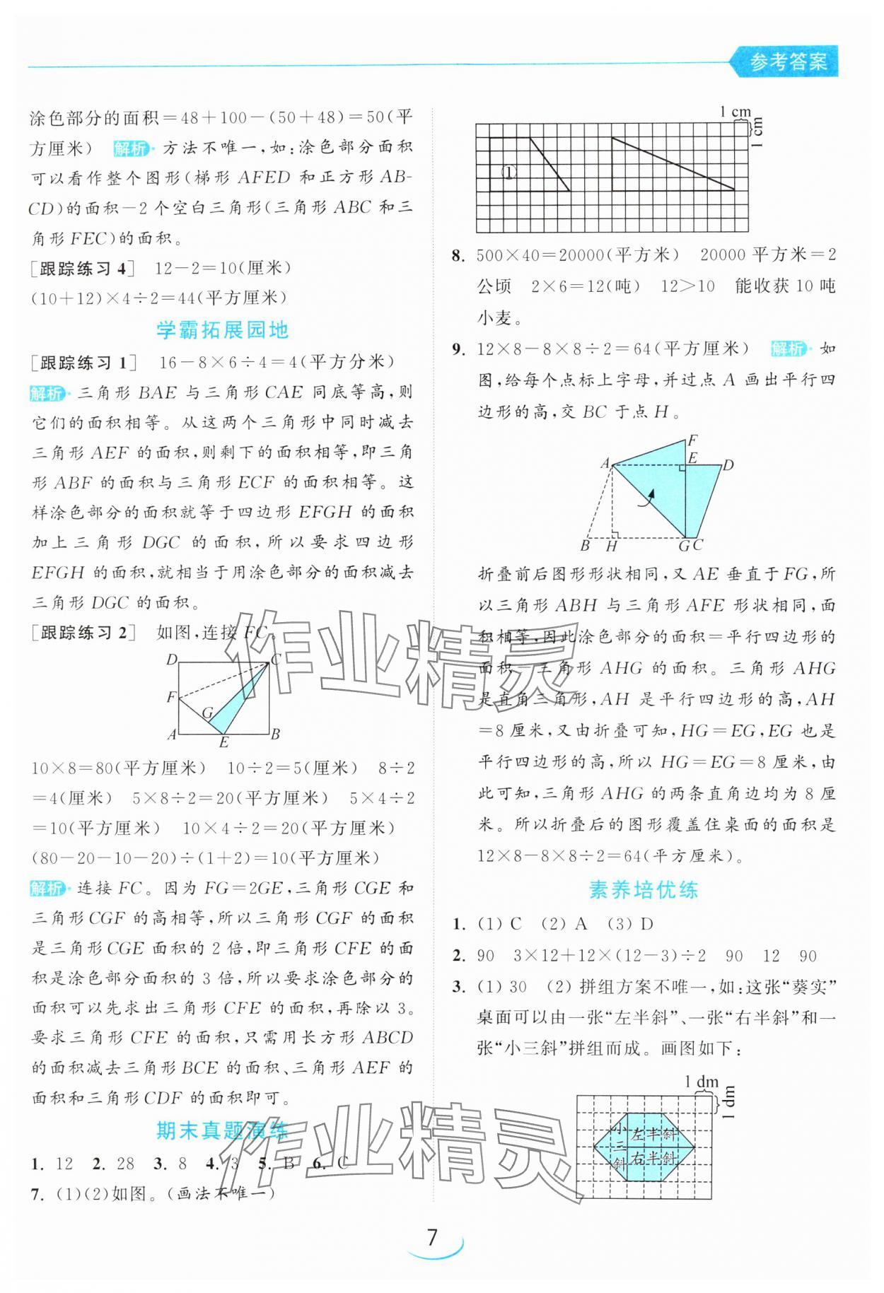 2024年亮點給力提優(yōu)班五年級數(shù)學(xué)上冊蘇教版 參考答案第7頁