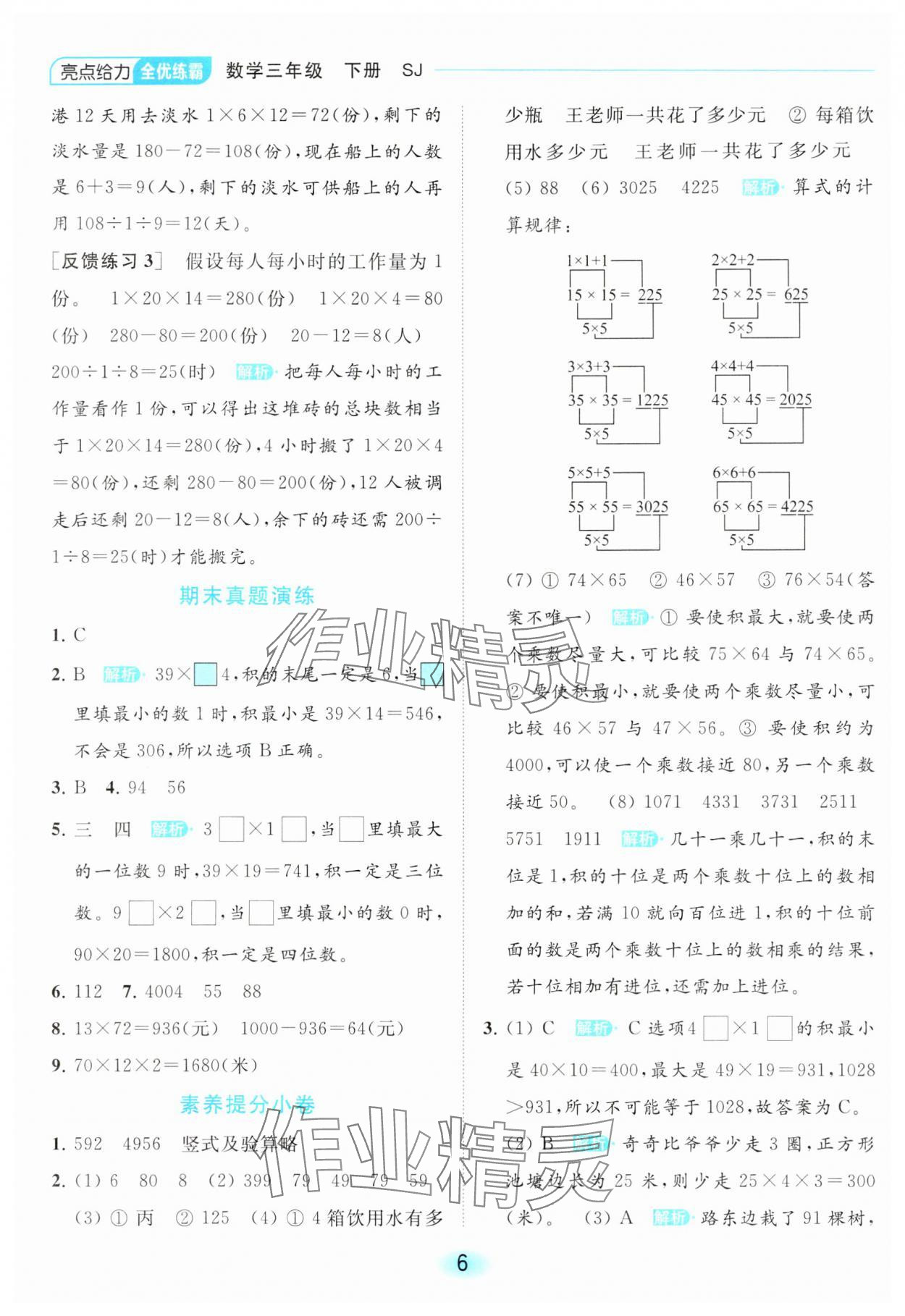 2024年亮點(diǎn)給力全優(yōu)練霸三年級(jí)數(shù)學(xué)下冊(cè)蘇教版 第6頁(yè)