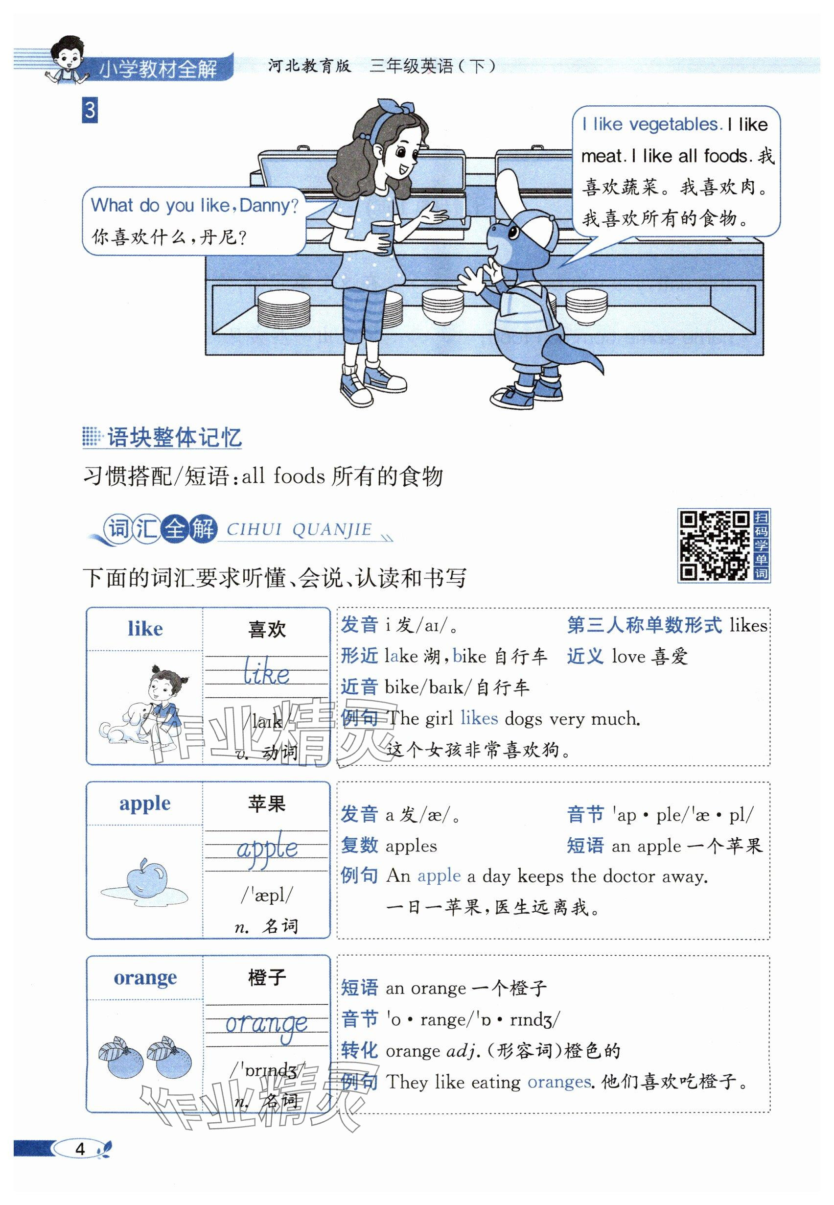 2025年教材課本三年級英語下冊冀教版 參考答案第4頁