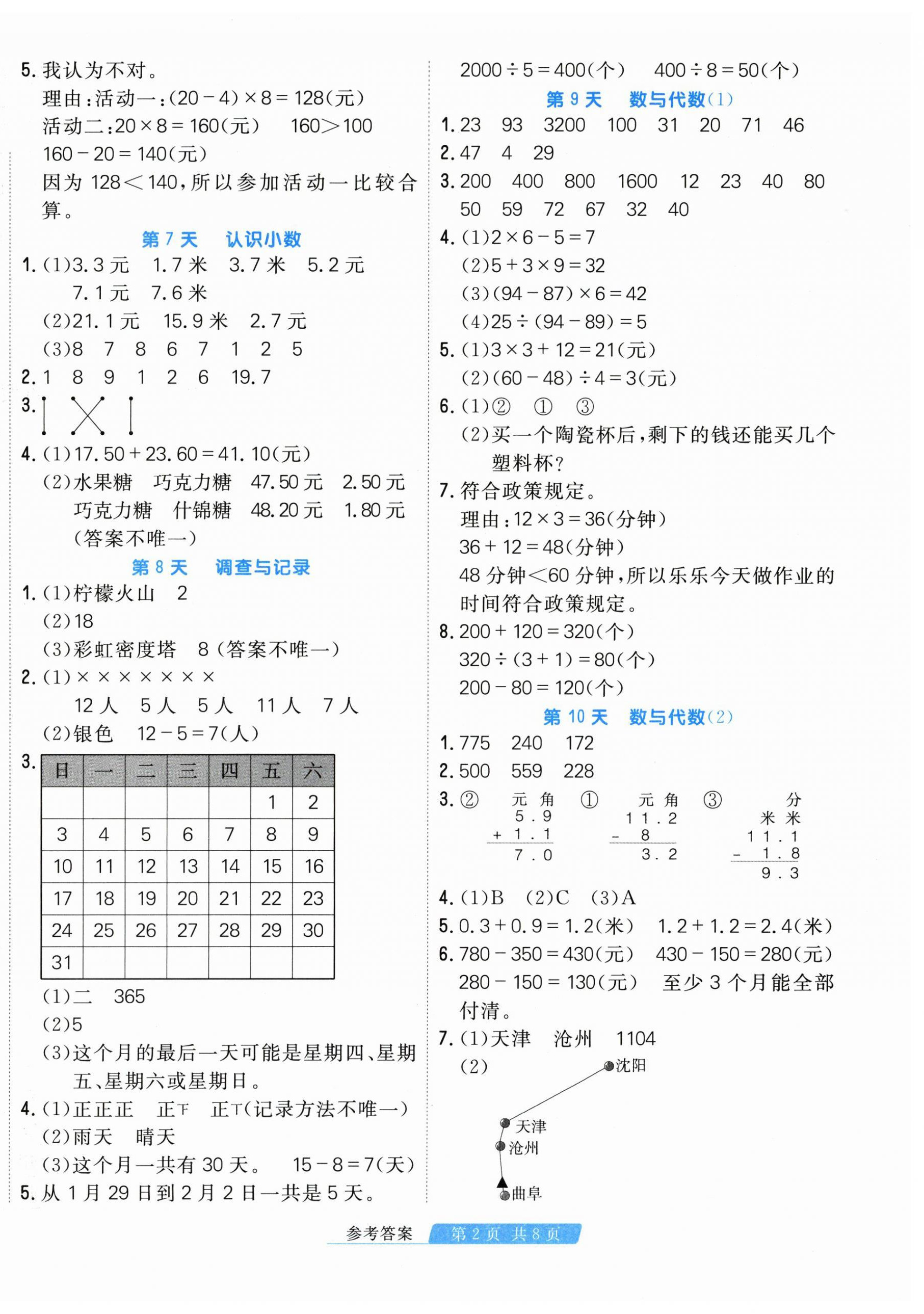 2026年快樂(lè)假期天津人民出版社三年級(jí)數(shù)學(xué)北師大版&nbsp;第2頁(yè)