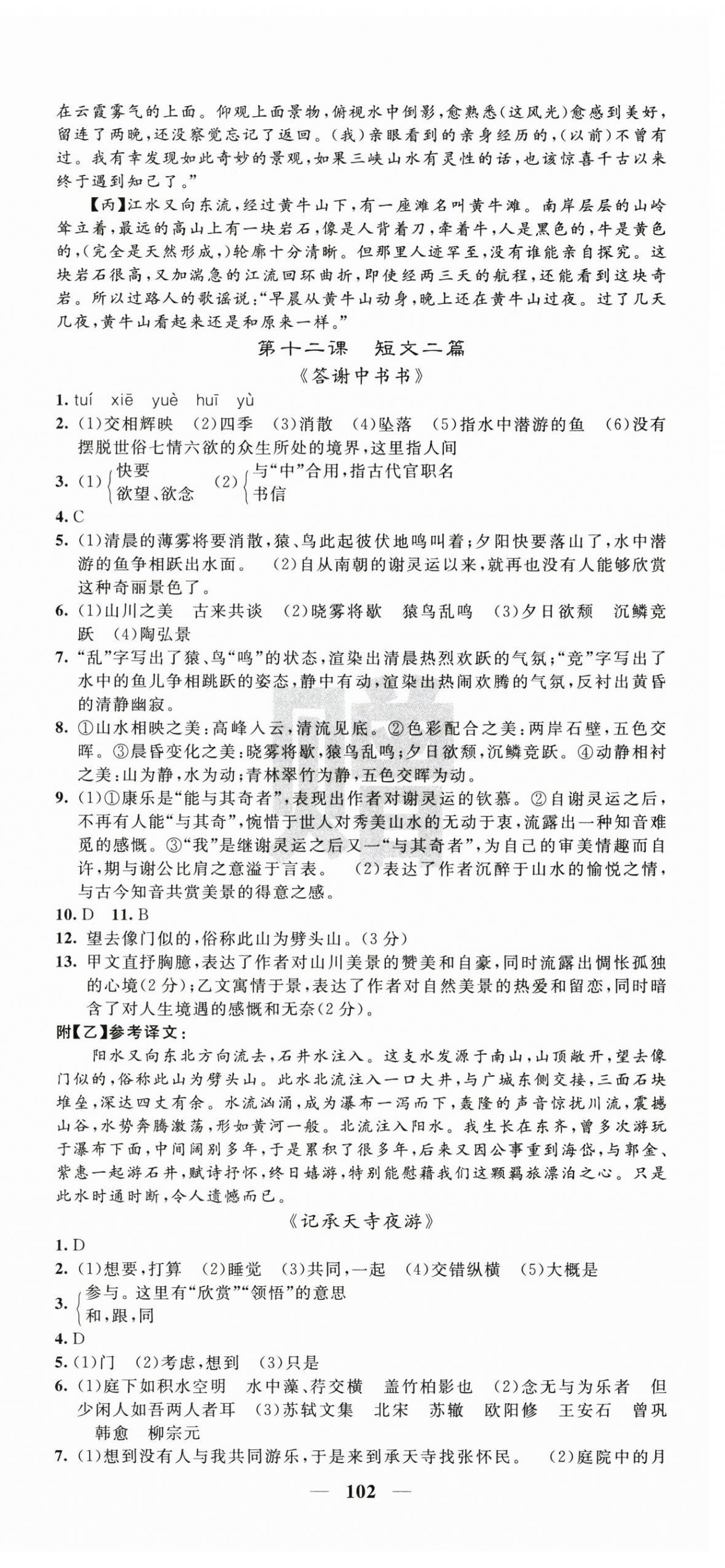 2025年課堂點(diǎn)睛八年級語文上冊人教版湖南專版 第6頁