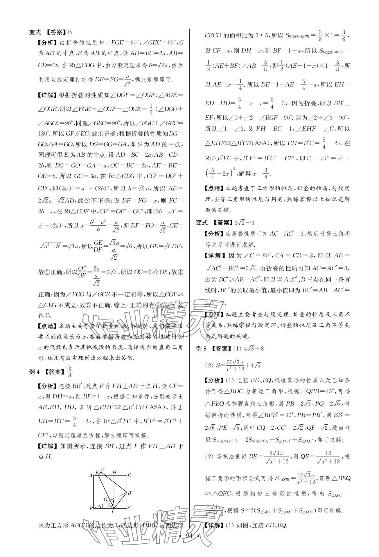 2024年中考復(fù)習(xí)奪冠寶典數(shù)學(xué)江蘇專版 參考答案第94頁