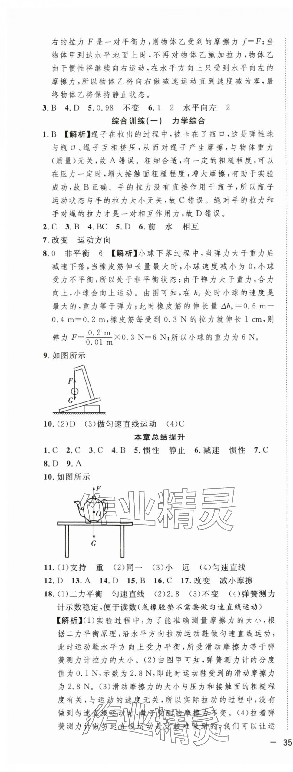 2024年全频道课时作业八年级物理下册人教版 第5页