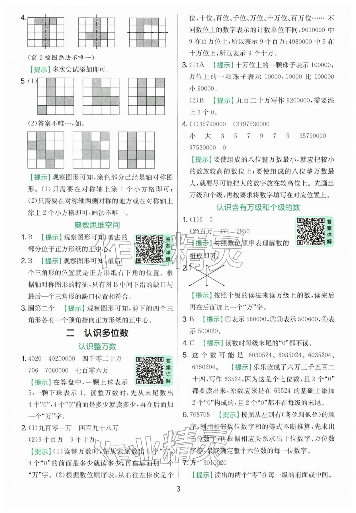 2026年實驗班提優(yōu)訓(xùn)練四年級數(shù)學(xué)下冊蘇教版&nbsp;參考答案第3頁
