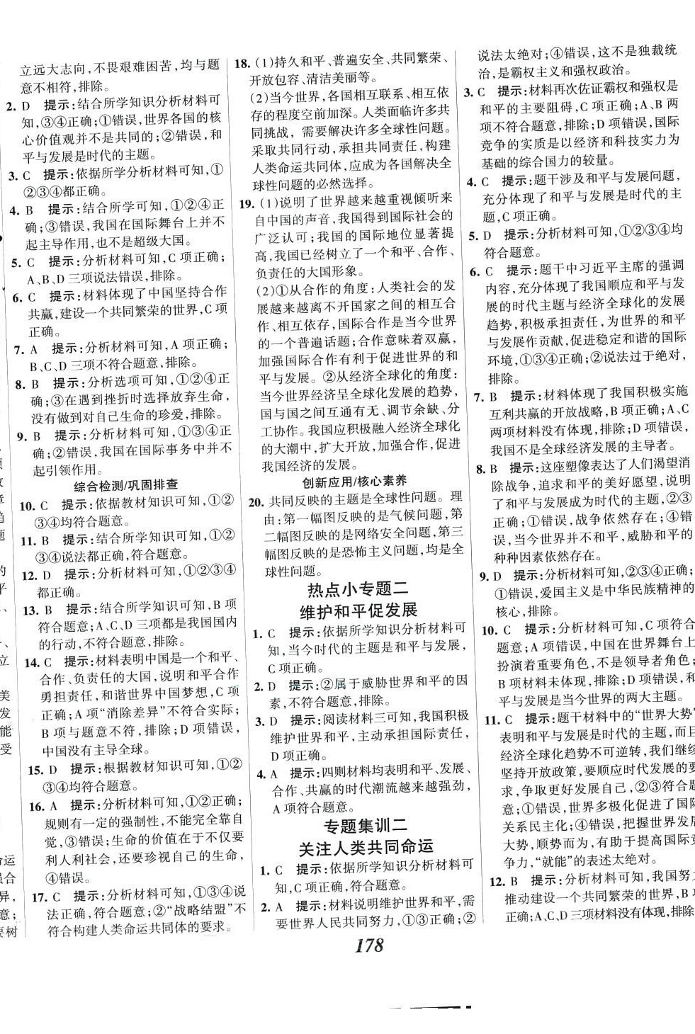 2024年全優(yōu)課堂九年級(jí)道德與法治下冊(cè)人教版 第4頁