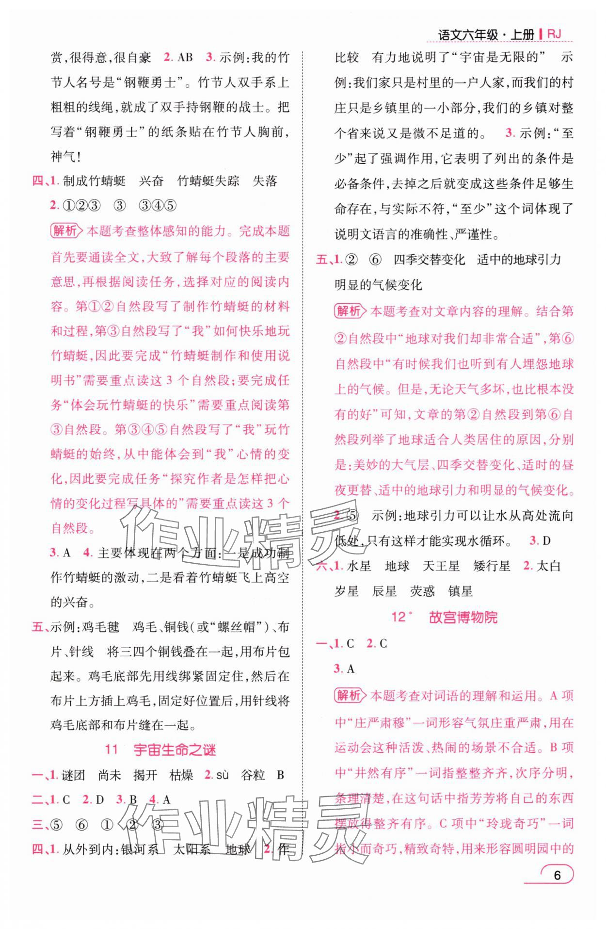 2025年名師測控六年級語文上冊人教版浙江專版&nbsp;參考答案第6頁