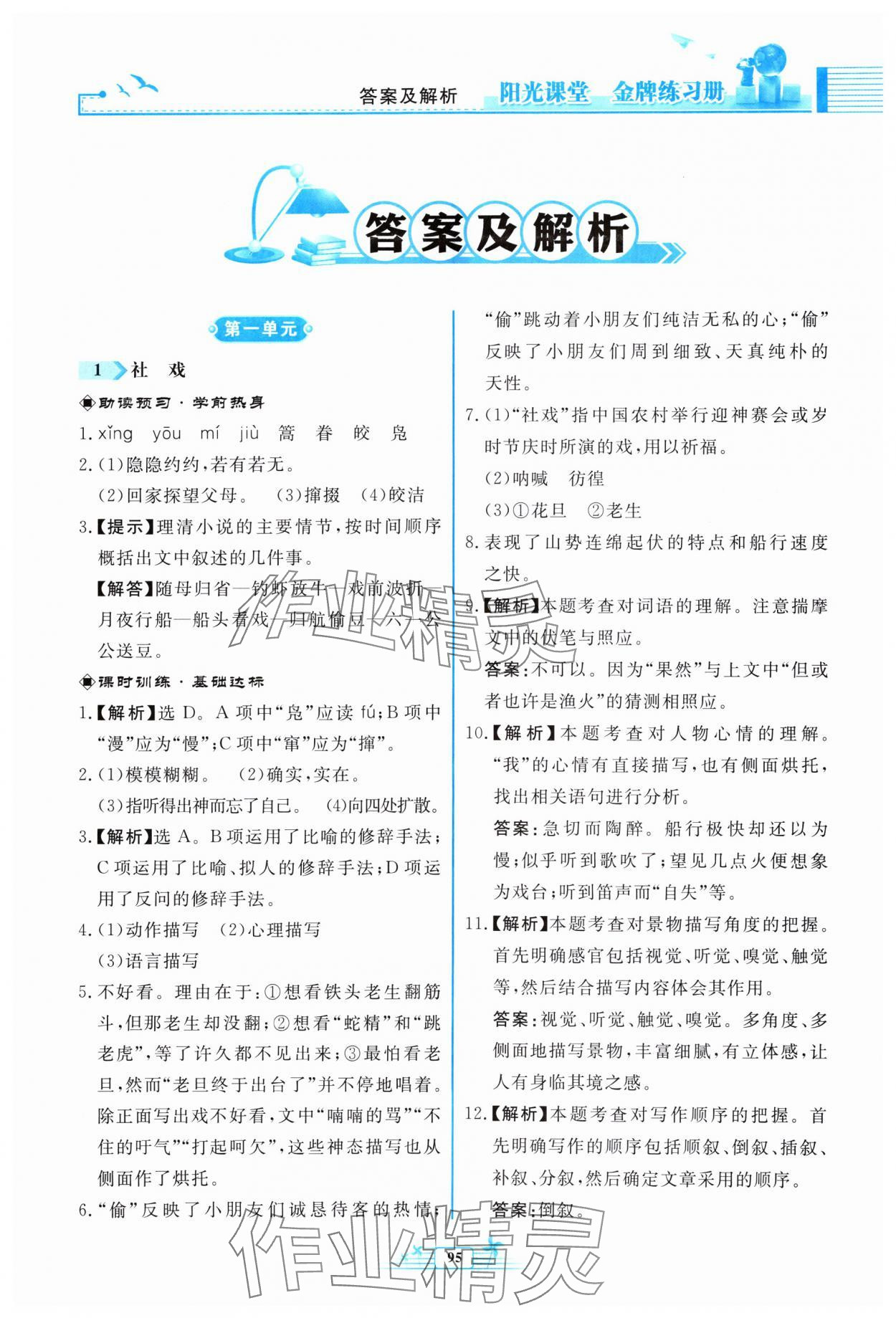 2024年陽光課堂金牌練習(xí)冊八年級語文下冊人教版福建專版 第1頁