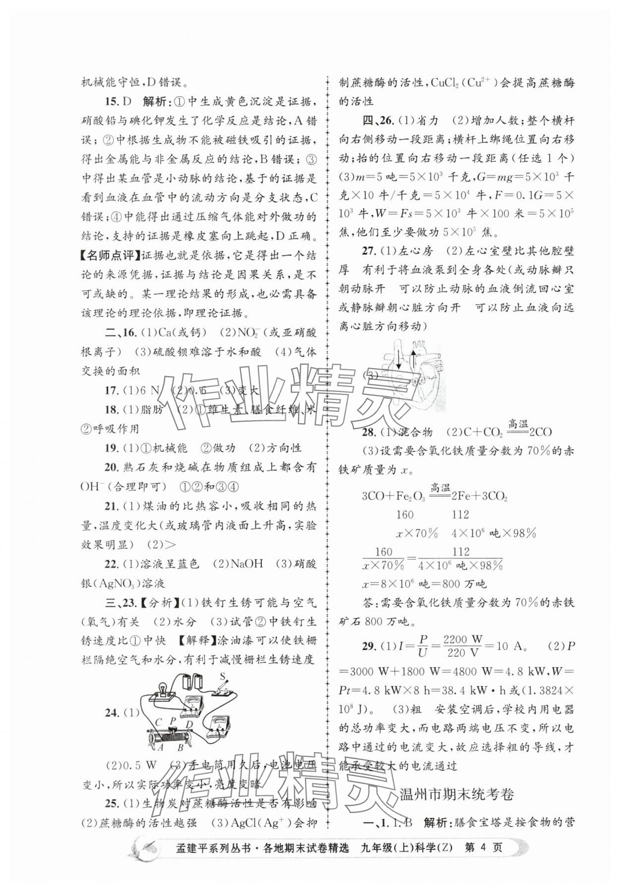 2023年孟建平各地期末试卷精选九年级科学上册浙教版 第4页