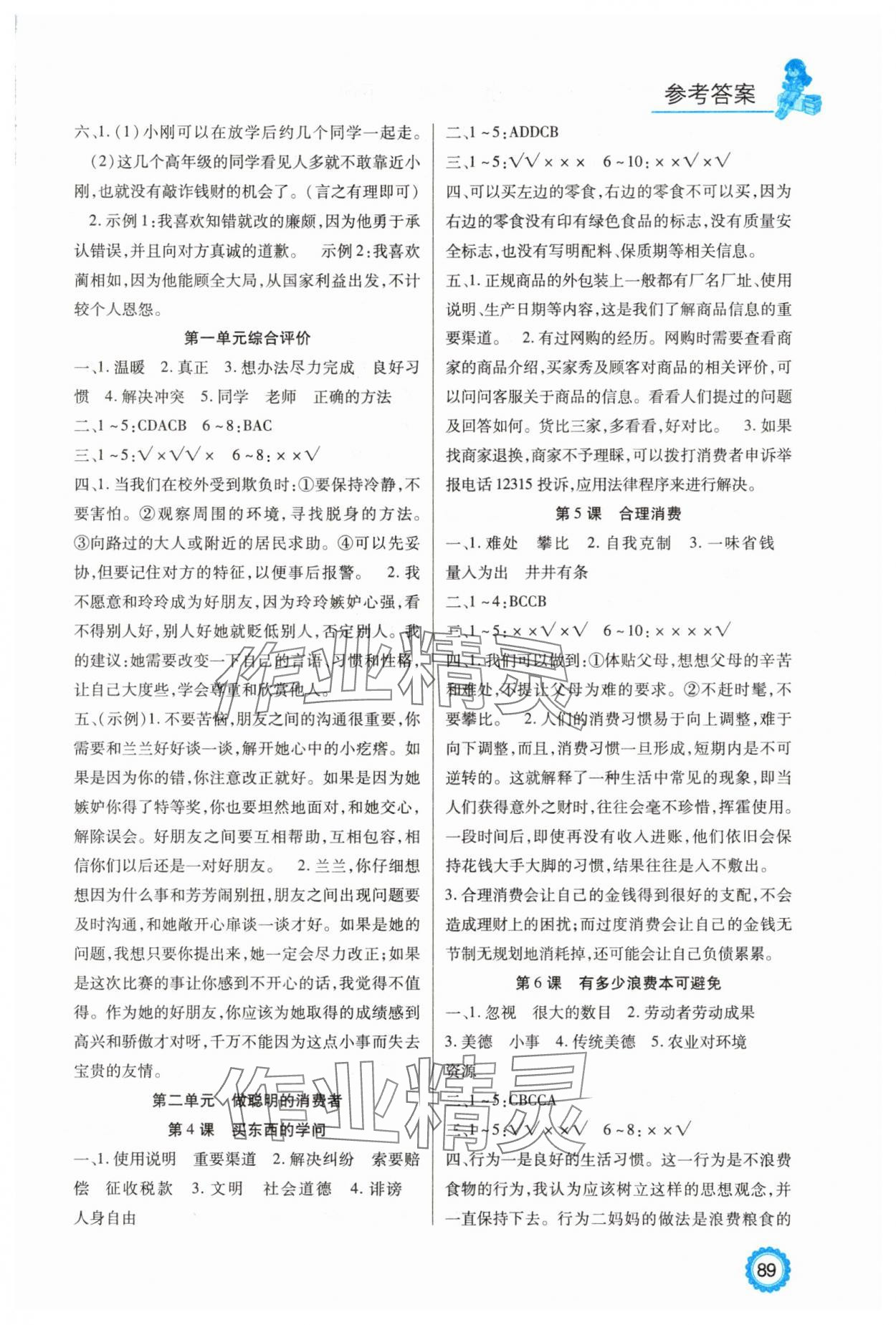 2025年好学生课时练四年级道德与法治下册人教版 参考答案第2页