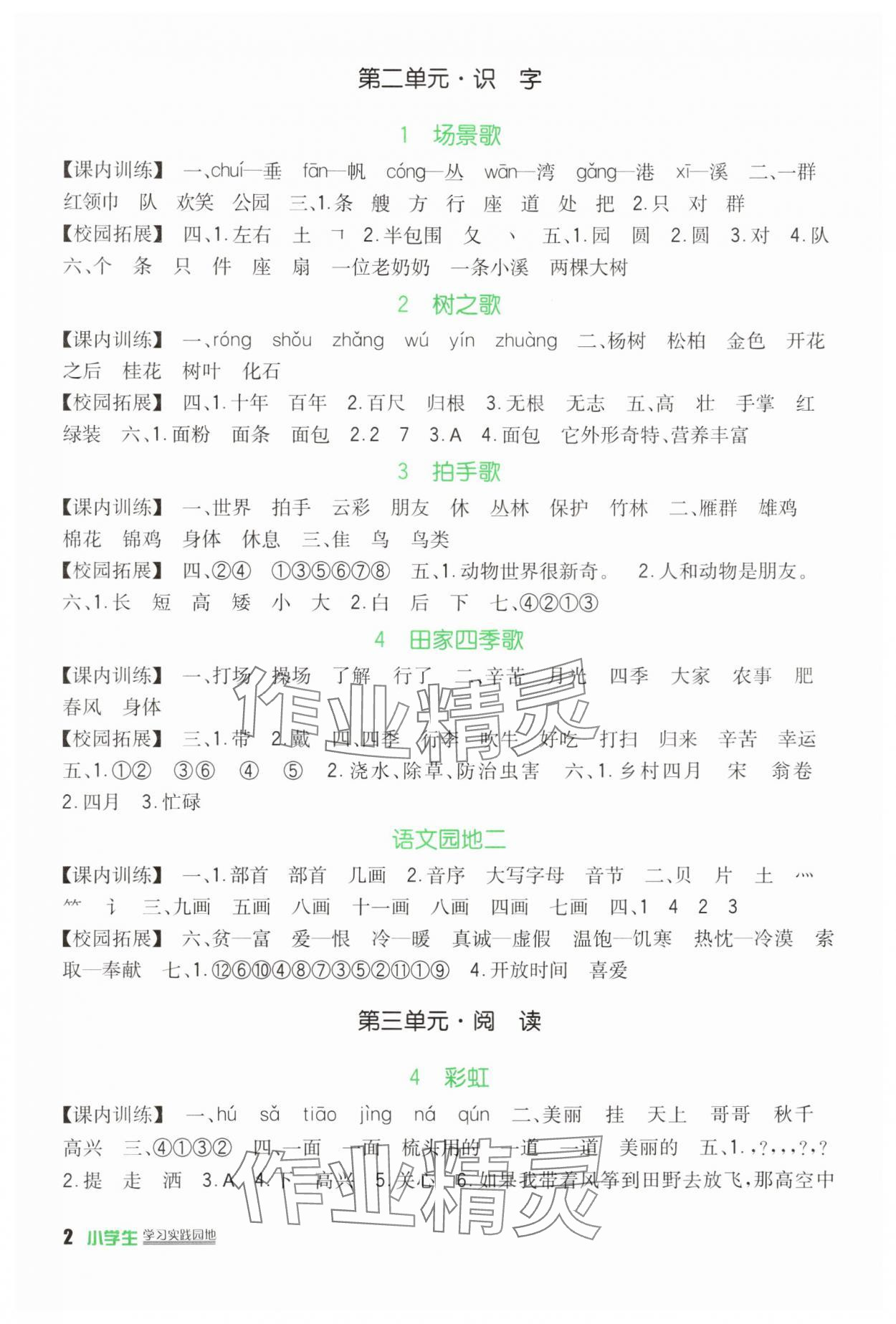 2025年新课标小学生学习实践园地二年级语文上册人教版 第2页