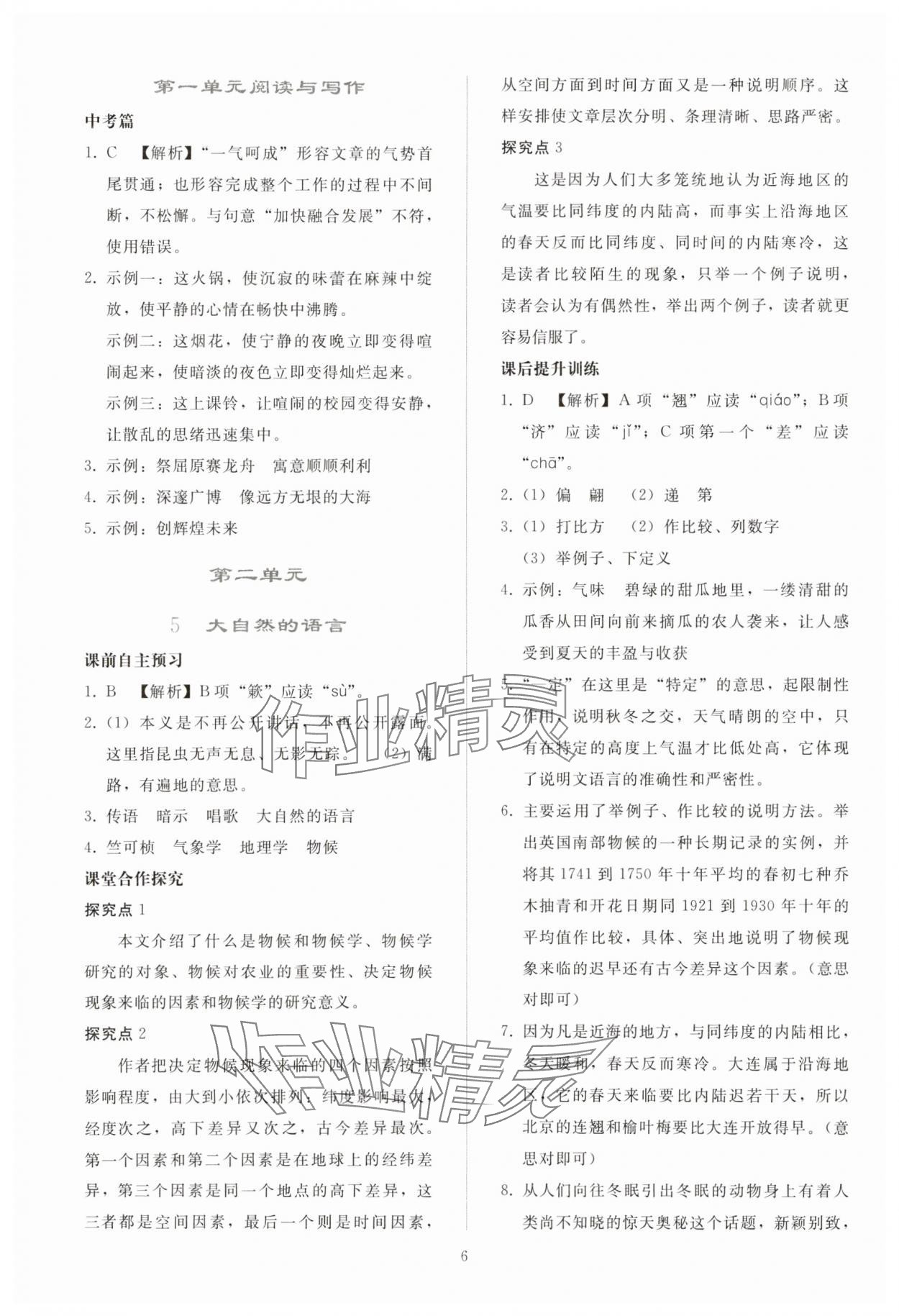 2025年同步轻松练习八年级语文下册人教版贵州 参考答案第5页