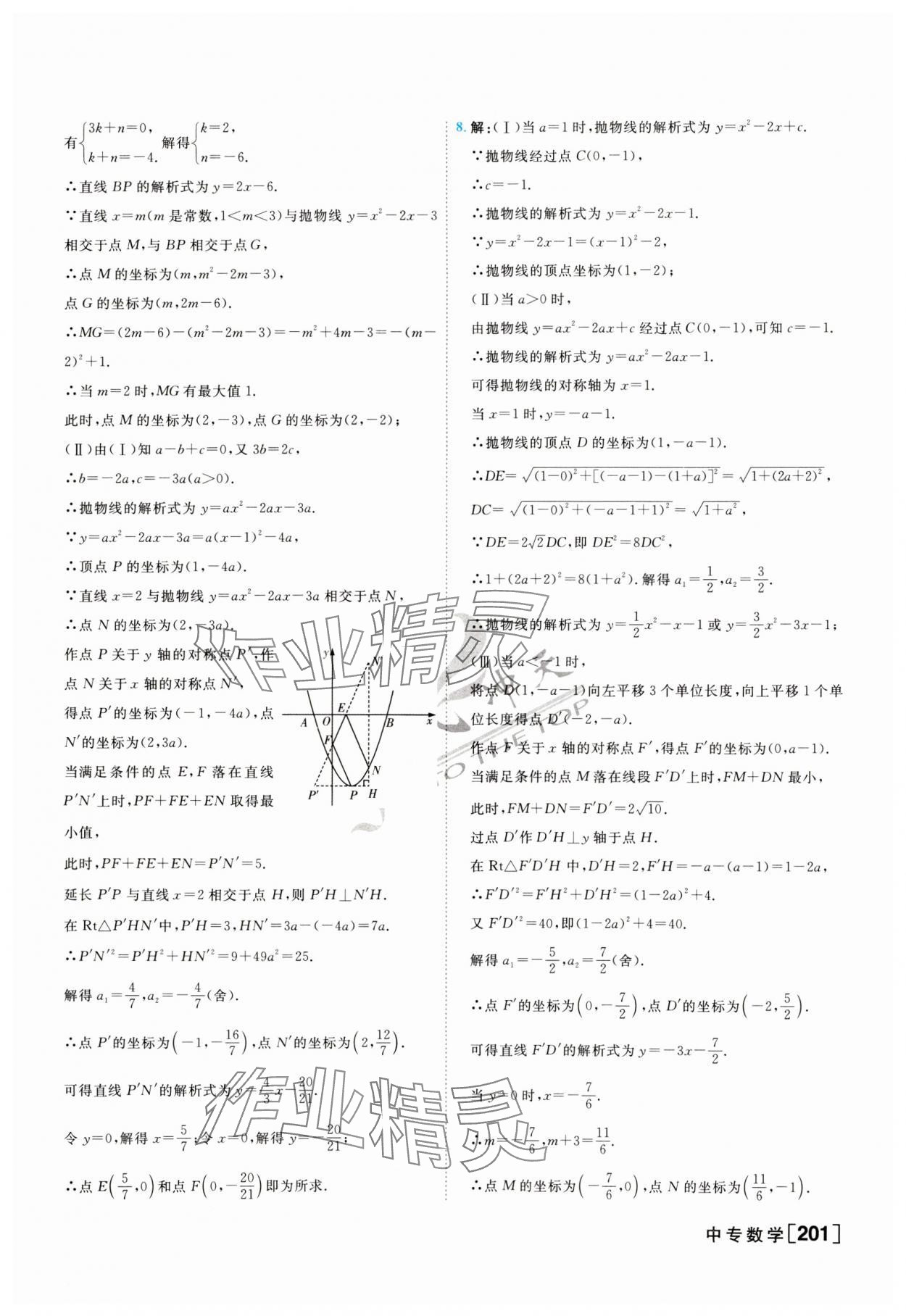 2024年一飞冲天中考专项精品试题分类数学 第9页