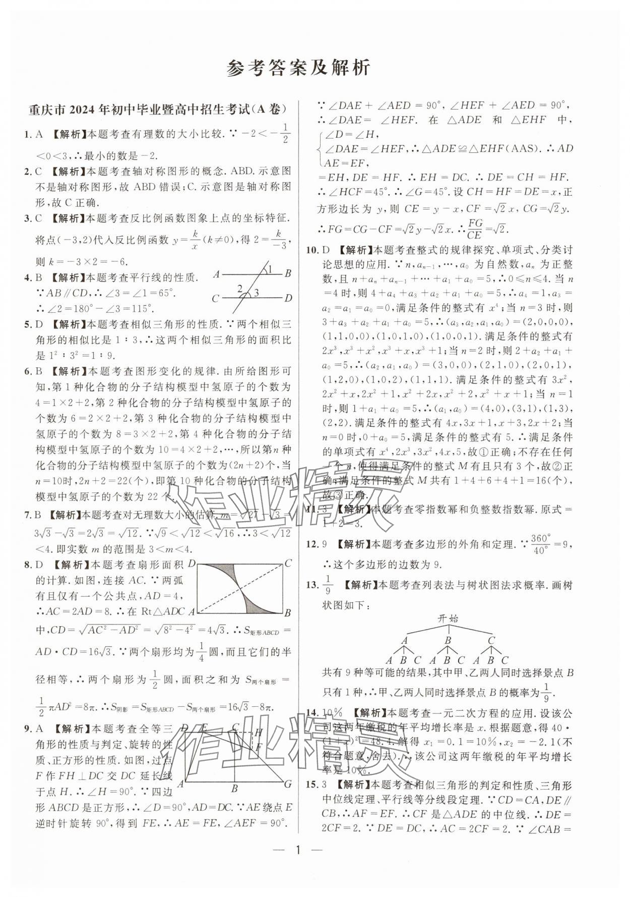 2025年中考必備數(shù)學(xué)重慶專版南海出版公司 參考答案第1頁