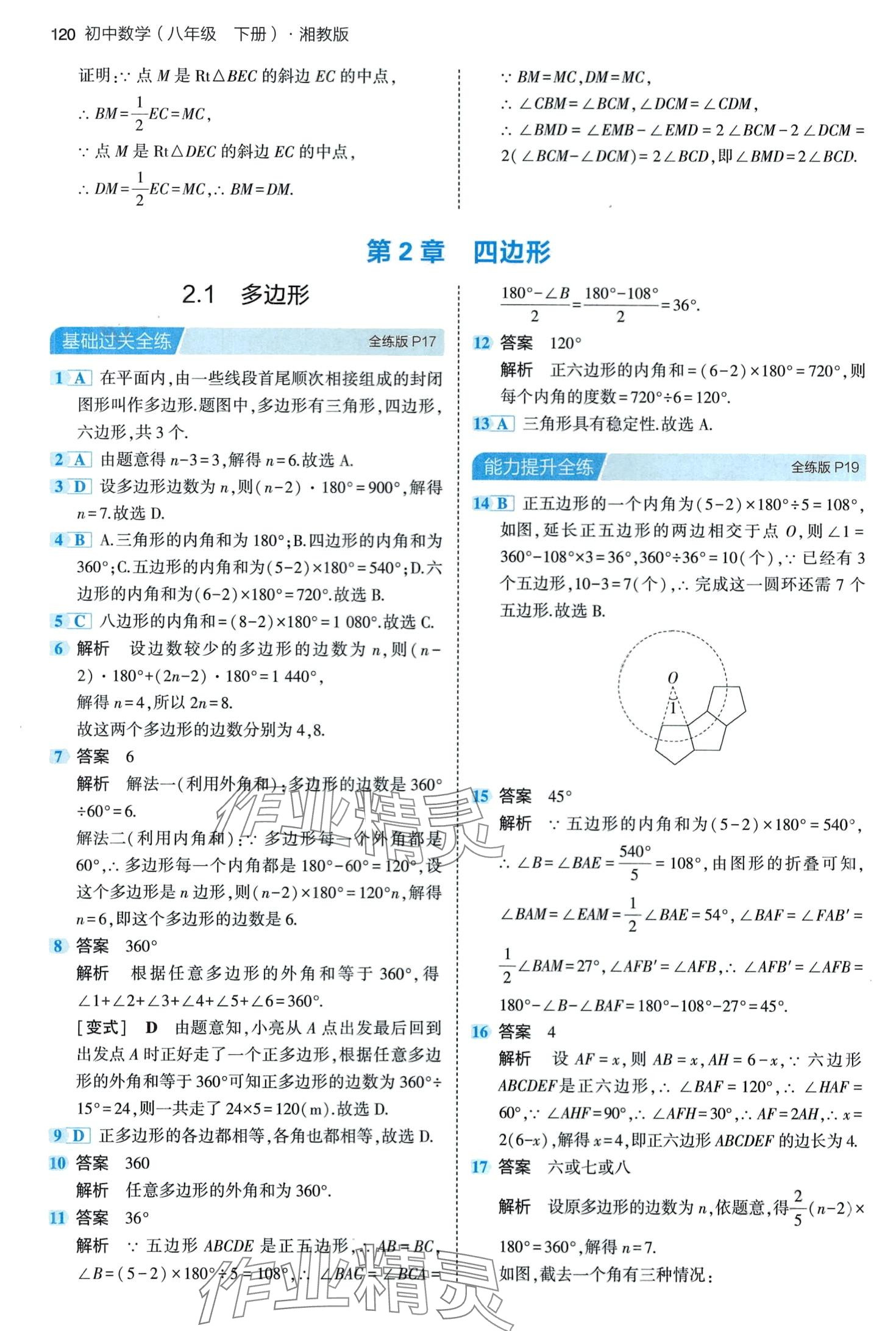 2024年5年中考3年模拟八年级数学下册湘教版 第10页