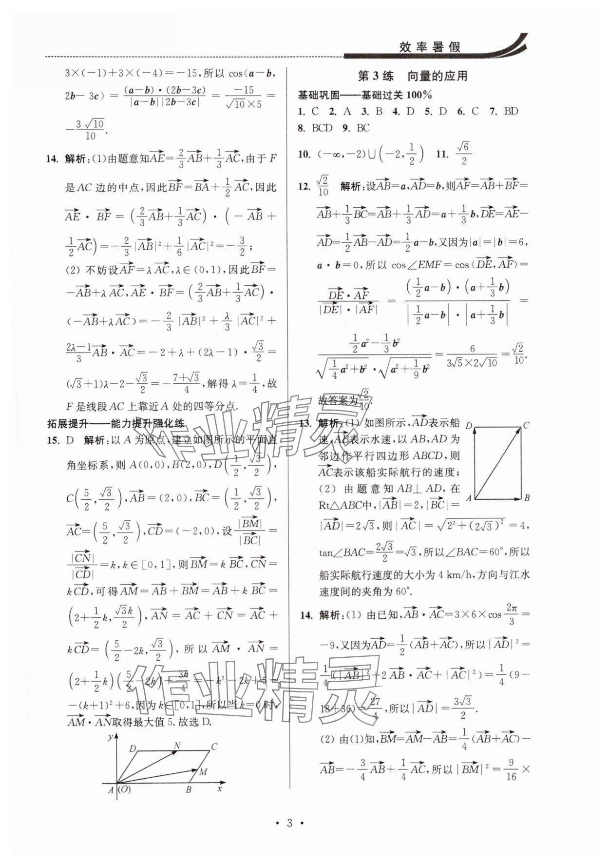 2025年效率暑假江蘇人民出版社高一數學 參考答案第3頁