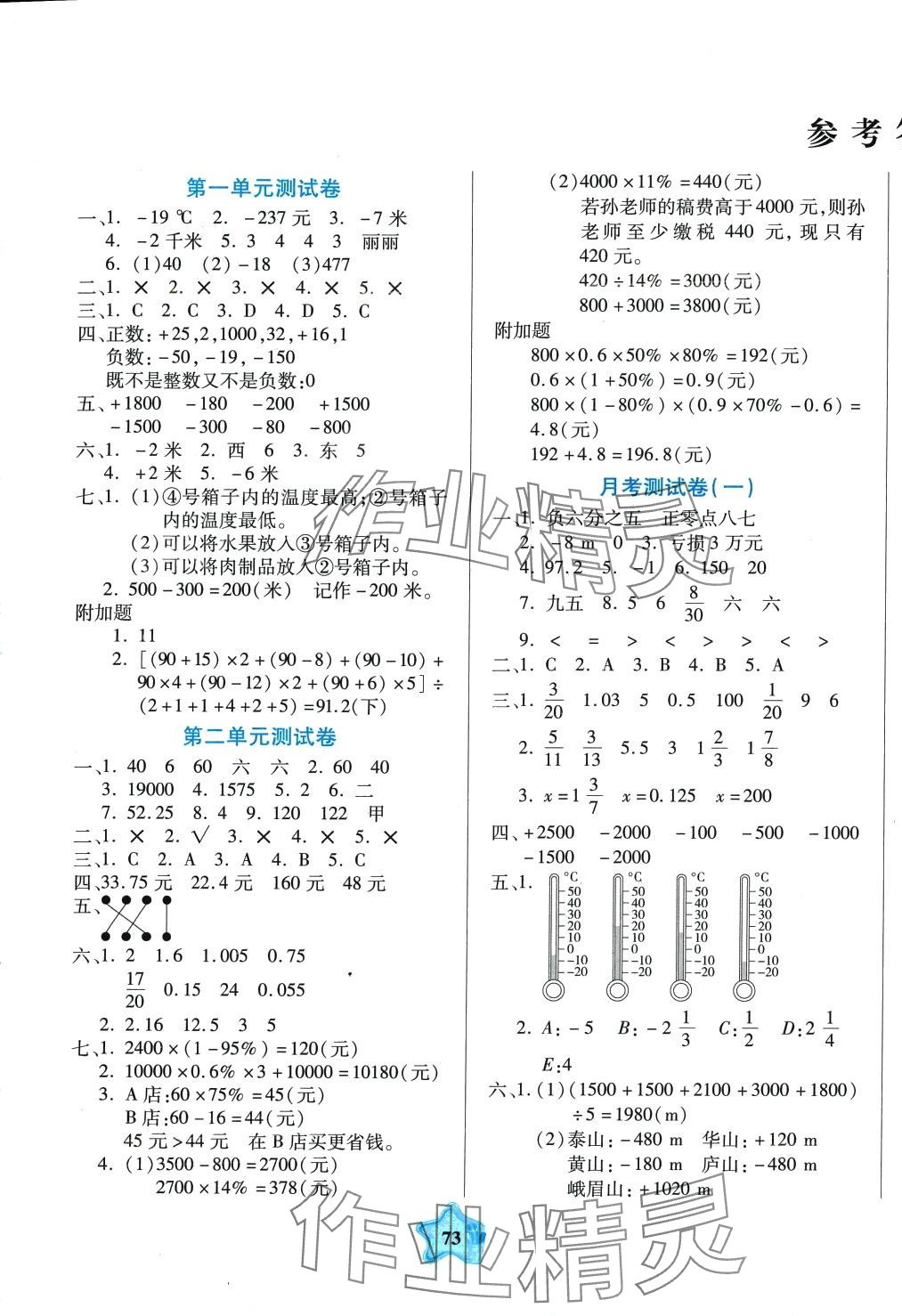 2024年全優(yōu)100分六年級數(shù)學下冊人教版 參考答案第1頁