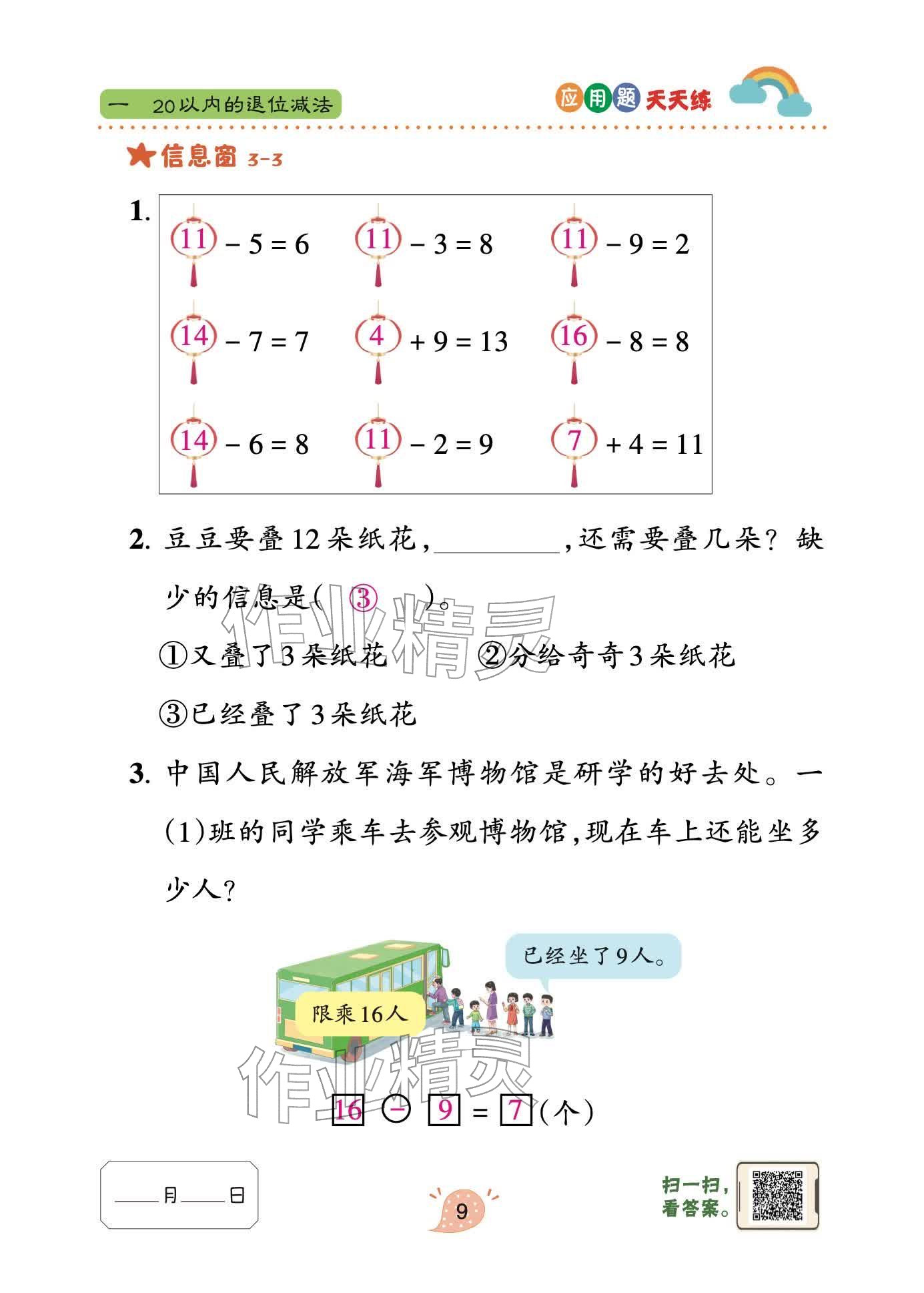 2026年应用题天天练青岛出版社一年级数学下册青岛版&nbsp;参考答案第9页