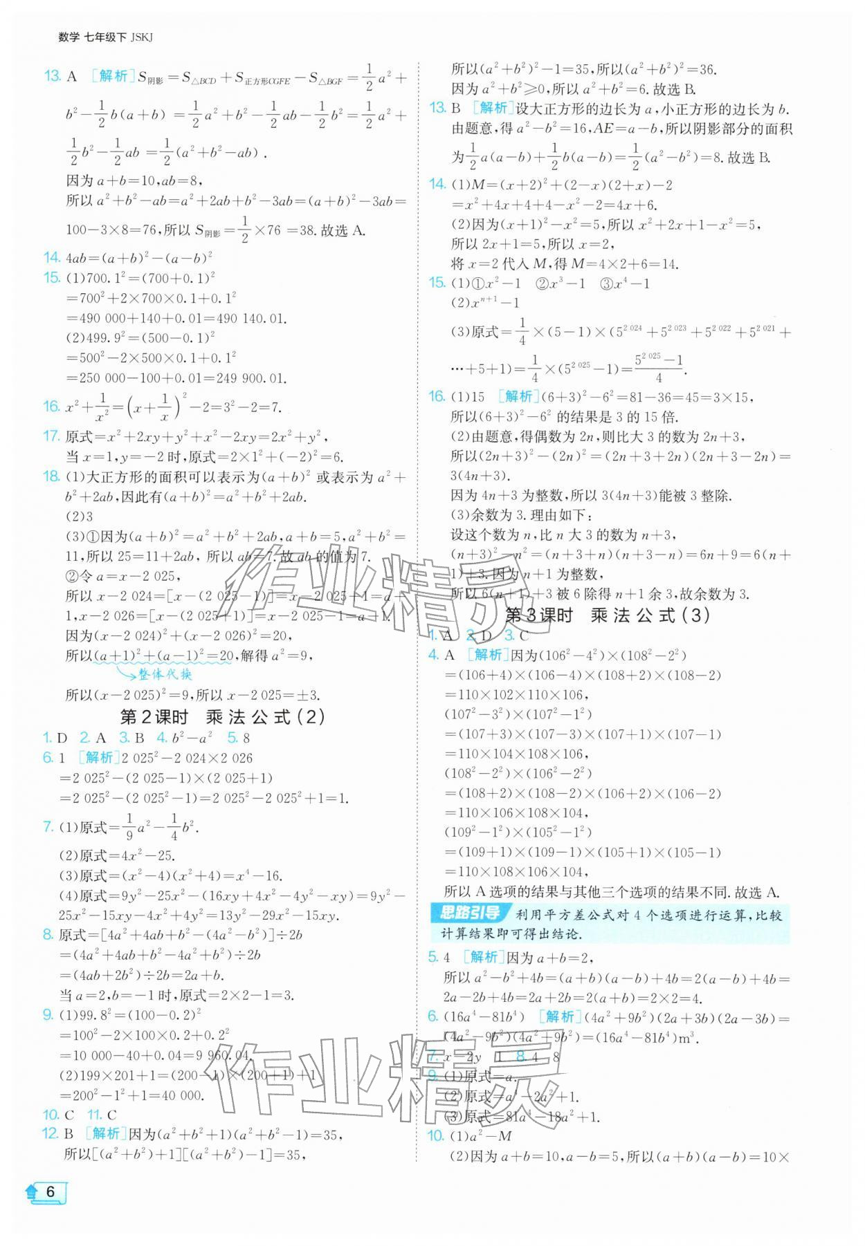 2026年1课3练七年级数学下册苏科版&nbsp;第6页