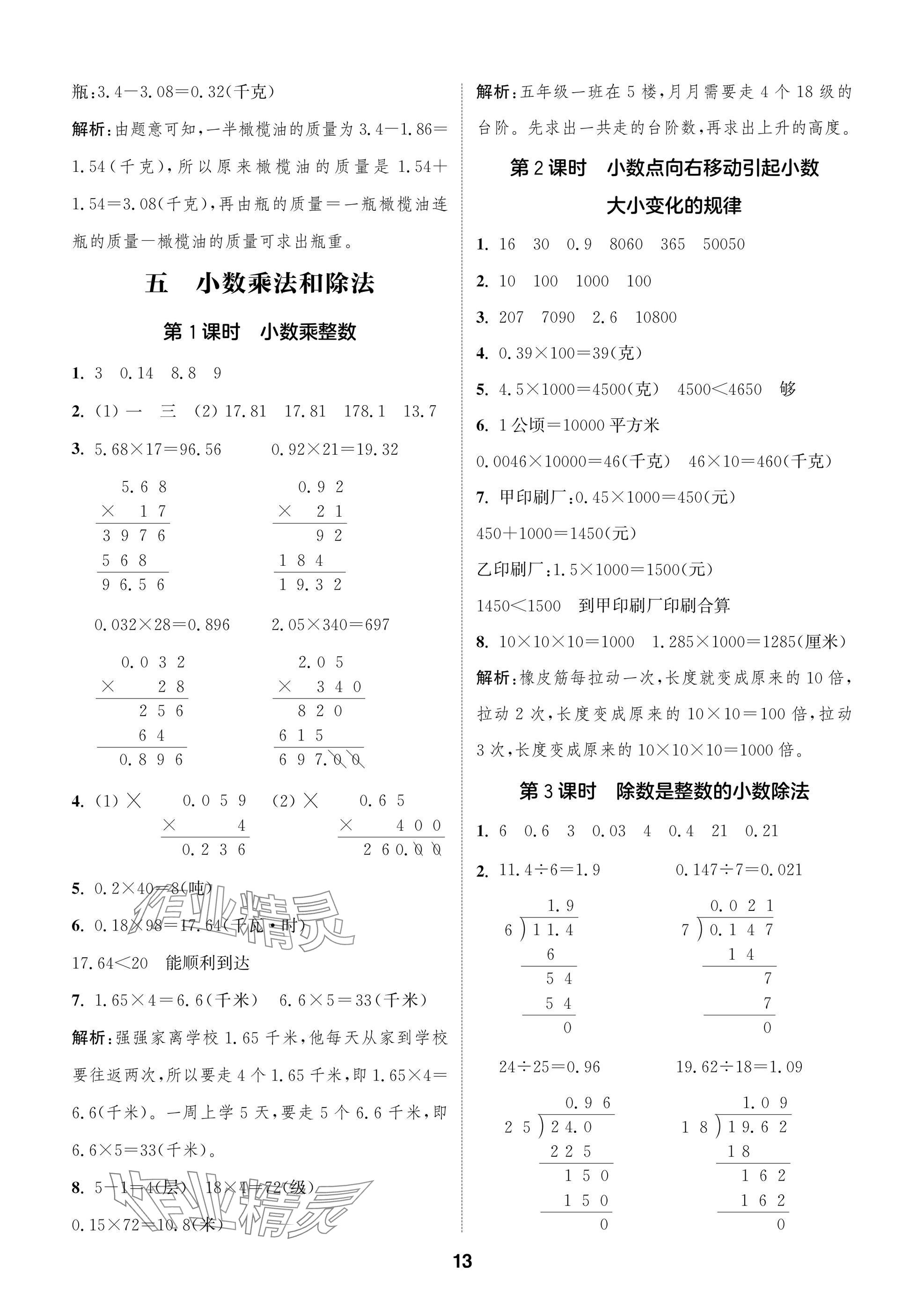 2025年课时作业本闯关练五年级数学上册苏教版&nbsp;参考答案第13页