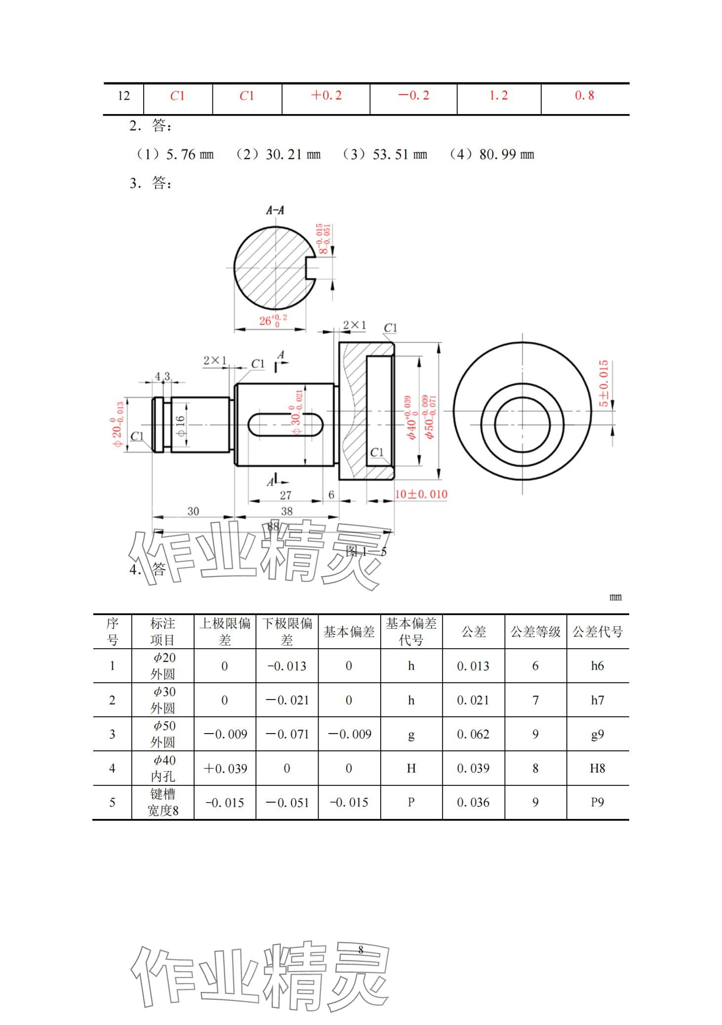 2024年极限配合与技术测量习题册&nbsp;第7页