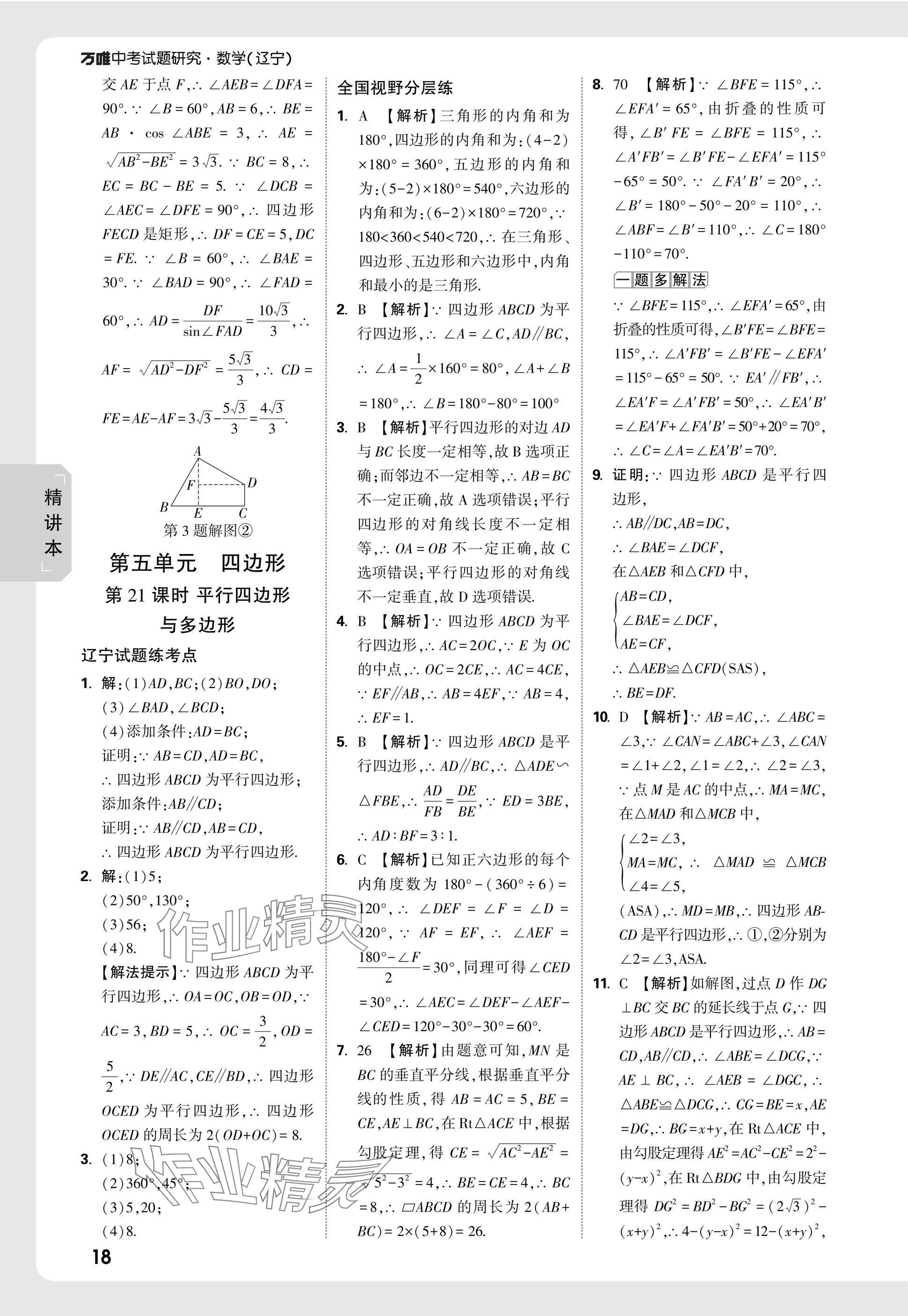 2025年萬唯中考試題研究數(shù)學人教版遼寧專版 參考答案第34頁