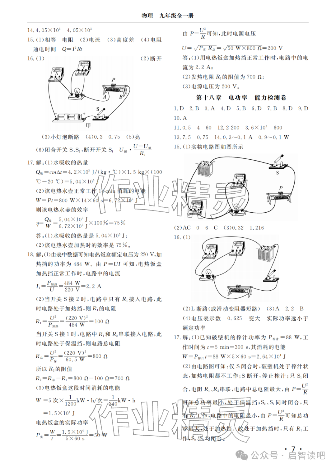 2025年同步练习册分层检测卷九年级物理全一册人教版&nbsp;参考答案第7页