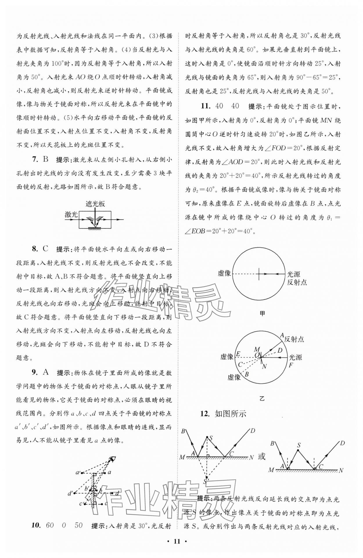 2024年小题狂做八年级物理上册苏科版提优版 参考答案第11页