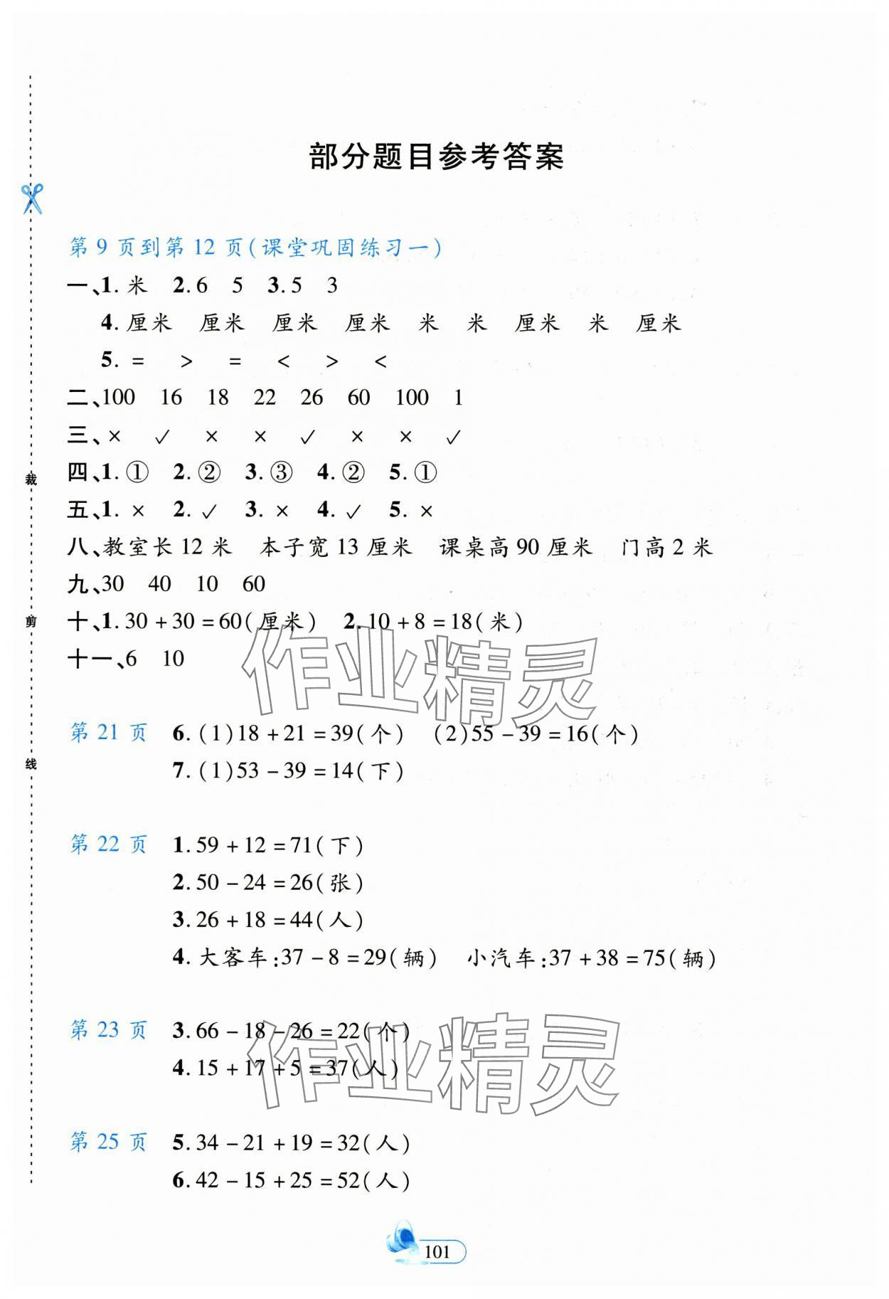 2023年新思維創新課堂二年級數學上冊人教版 第1頁