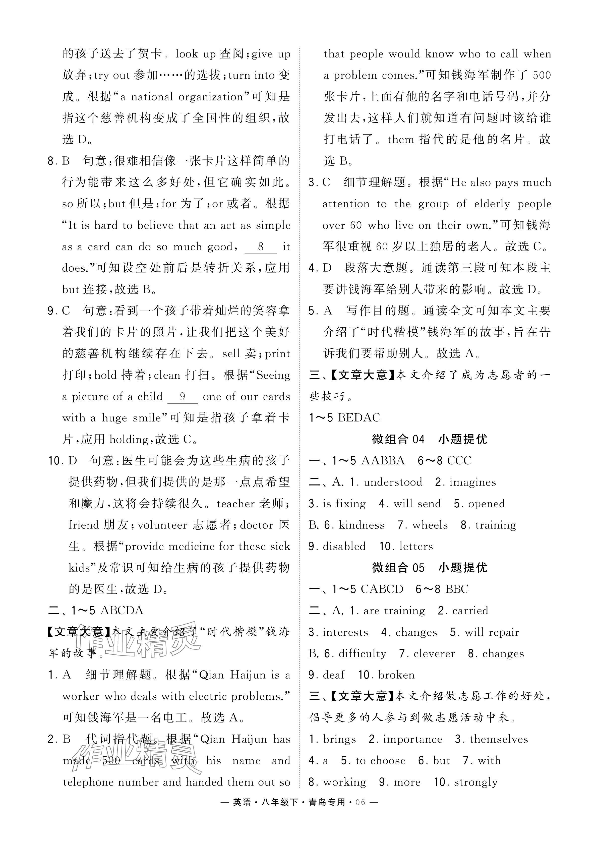 2024年學(xué)霸組合訓(xùn)練八年級(jí)英語(yǔ)下冊(cè)人教版青島專版 參考答案第6頁(yè)