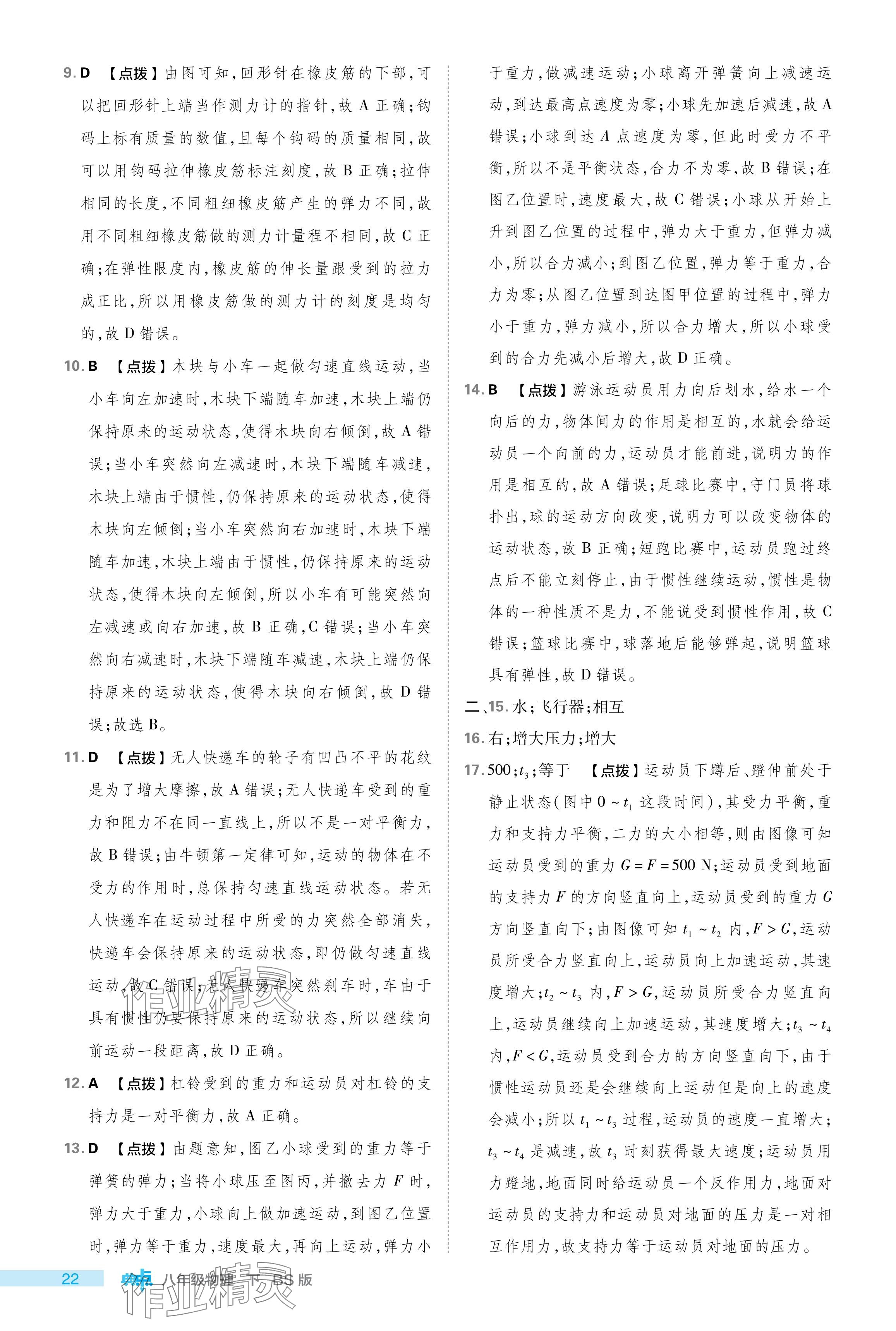 2024年綜合應(yīng)用創(chuàng)新題典中點(diǎn)八年級(jí)物理下冊(cè)北師大版 參考答案第22頁(yè)