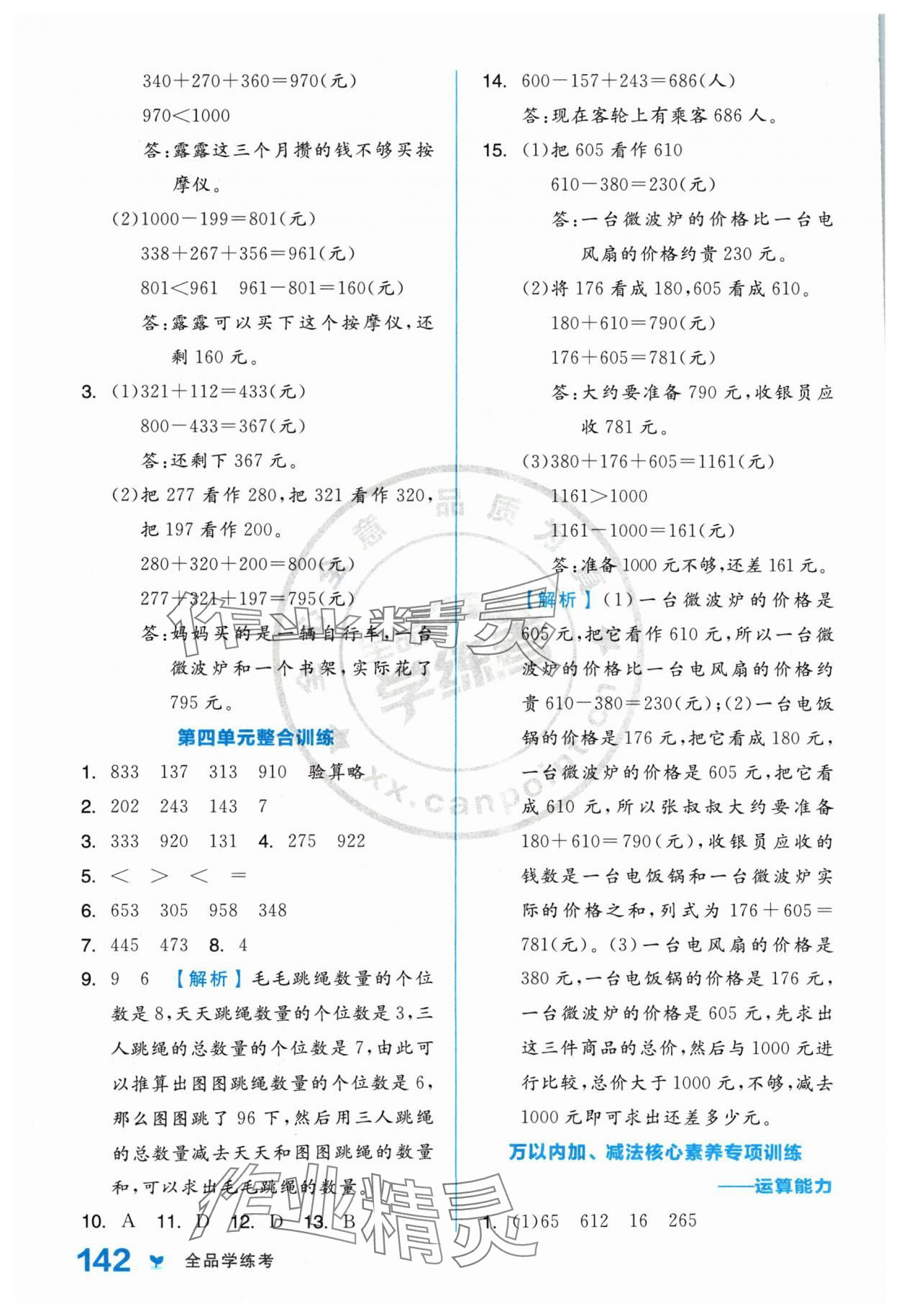 2024年全品学练考三年级数学上册人教版 参考答案第10页