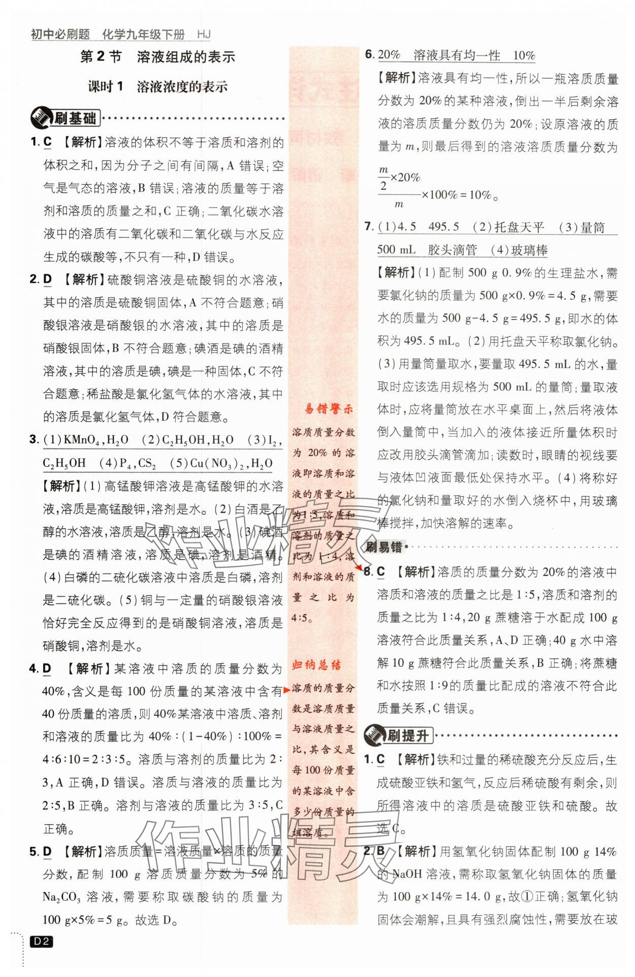 2024年初中必刷题九年级化学下册沪教版 参考答案第2页