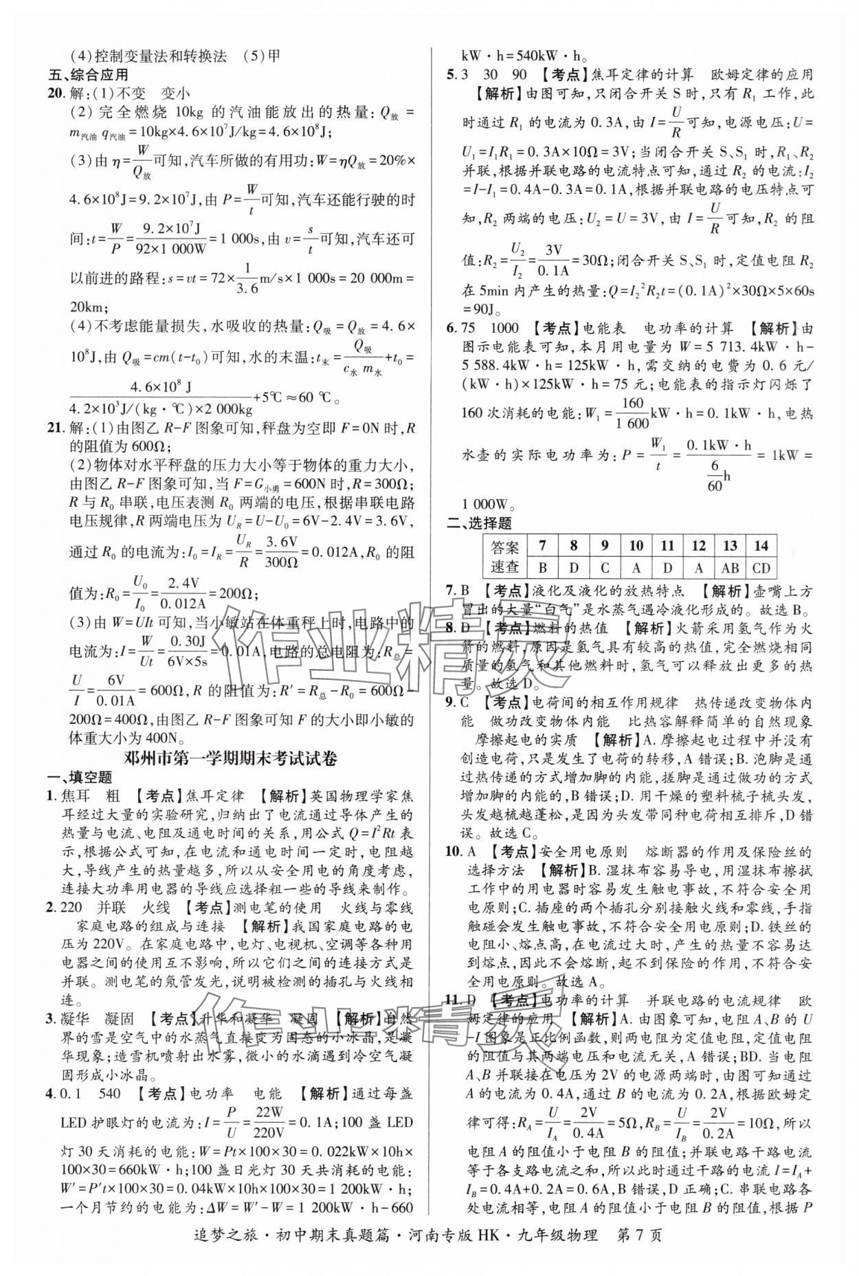 2024年追夢(mèng)之旅中考真題精編九年級(jí)物理全一冊(cè)滬科版河南專版 參考答案第7頁