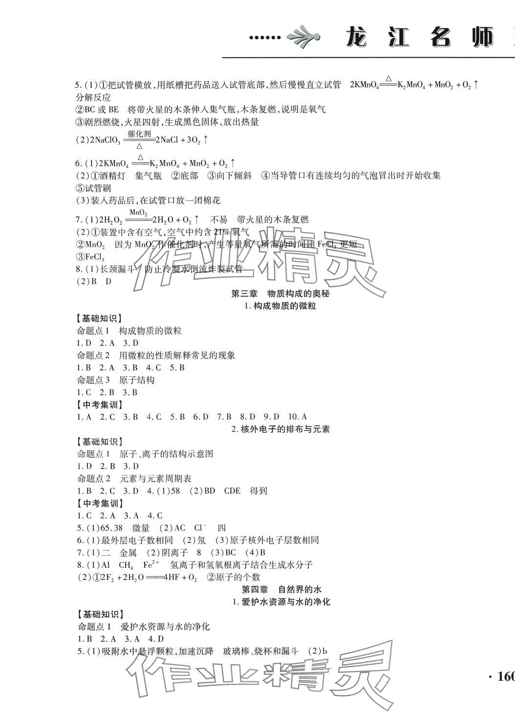 2024年龍江名師走向中考化學&nbsp;第3頁