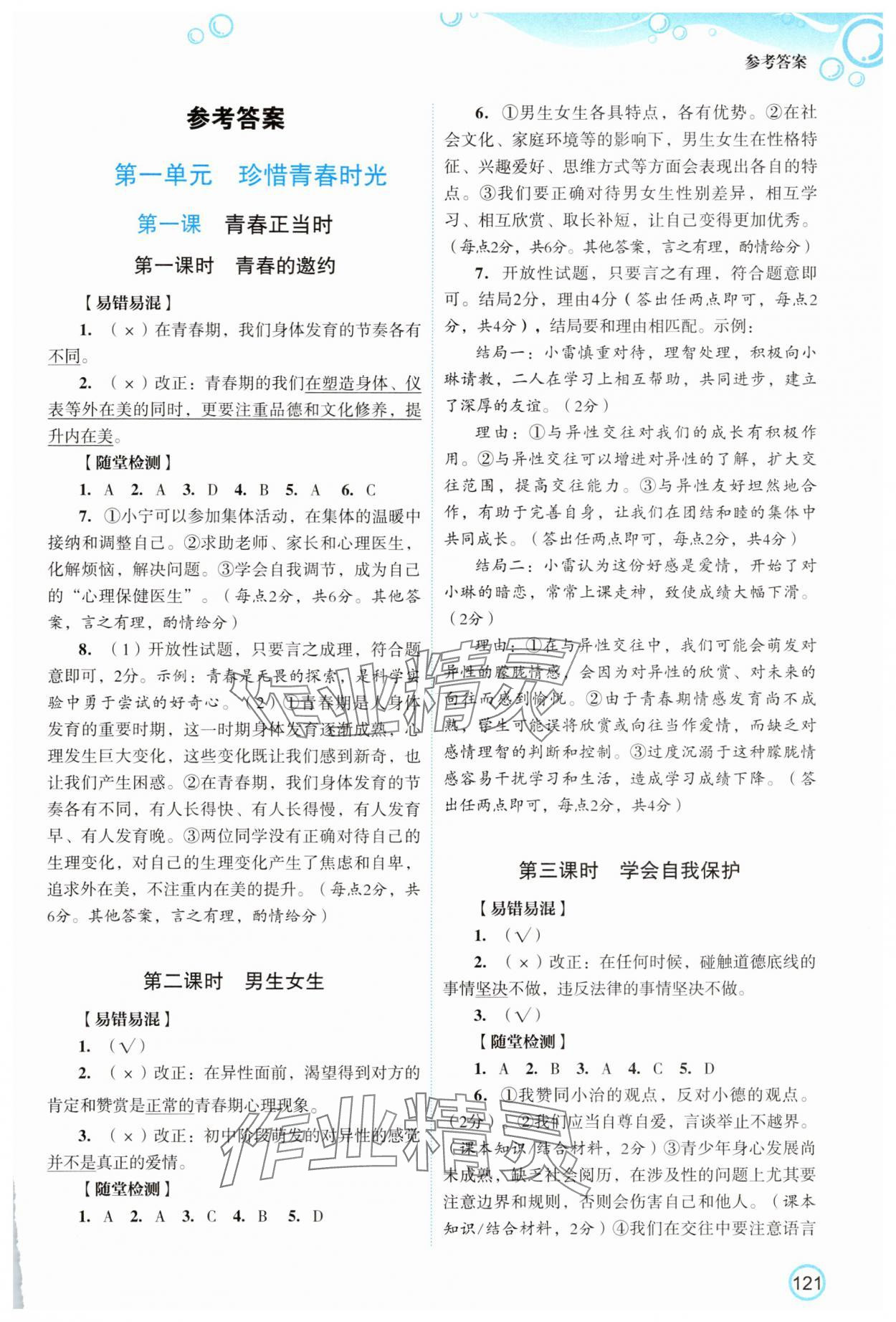 2025年新智力名师导学案七年级道德与法治下册 第1页