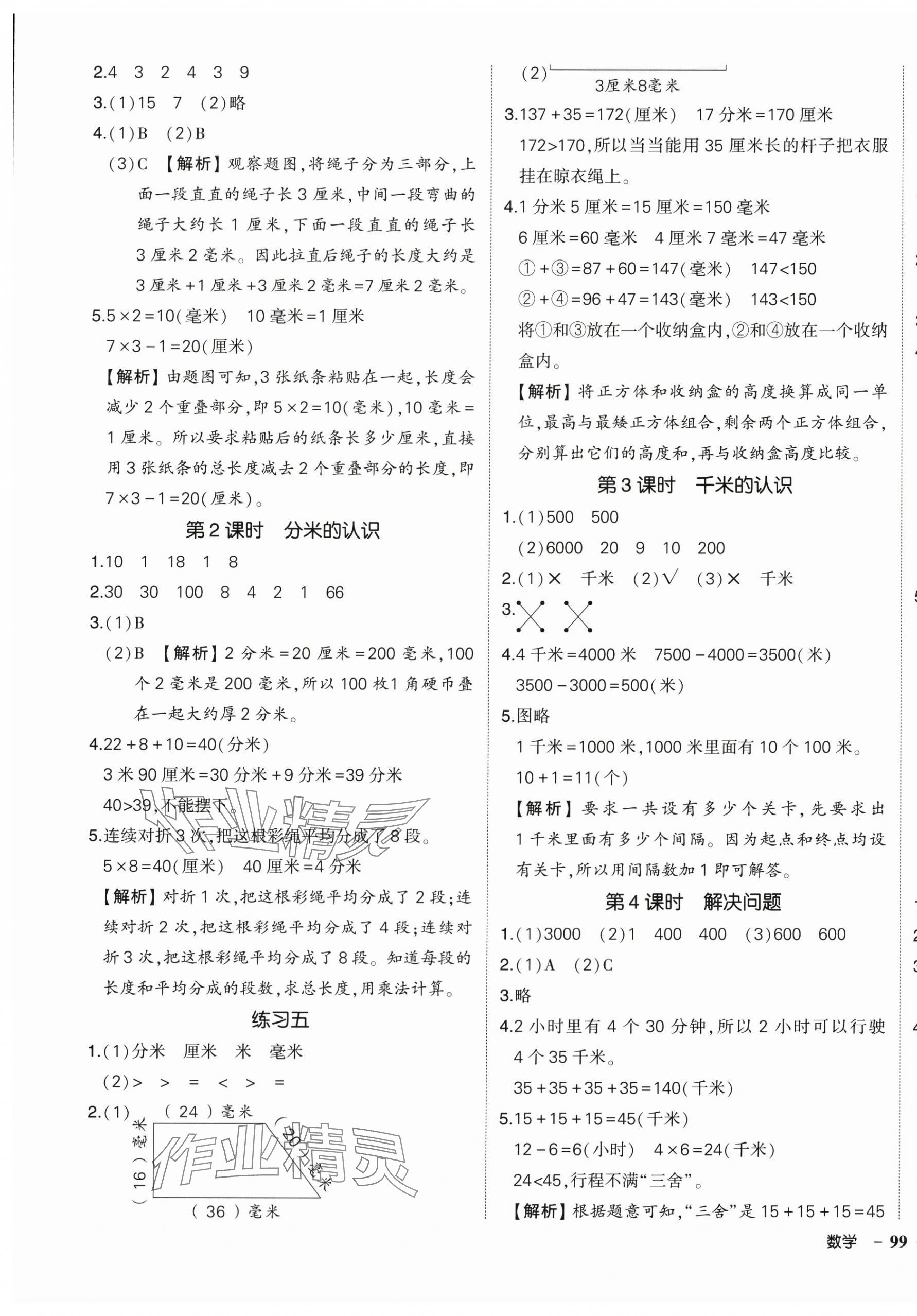 2025年状元成才路创优作业100分三年级数学上册人教版贵州专版 第5页
