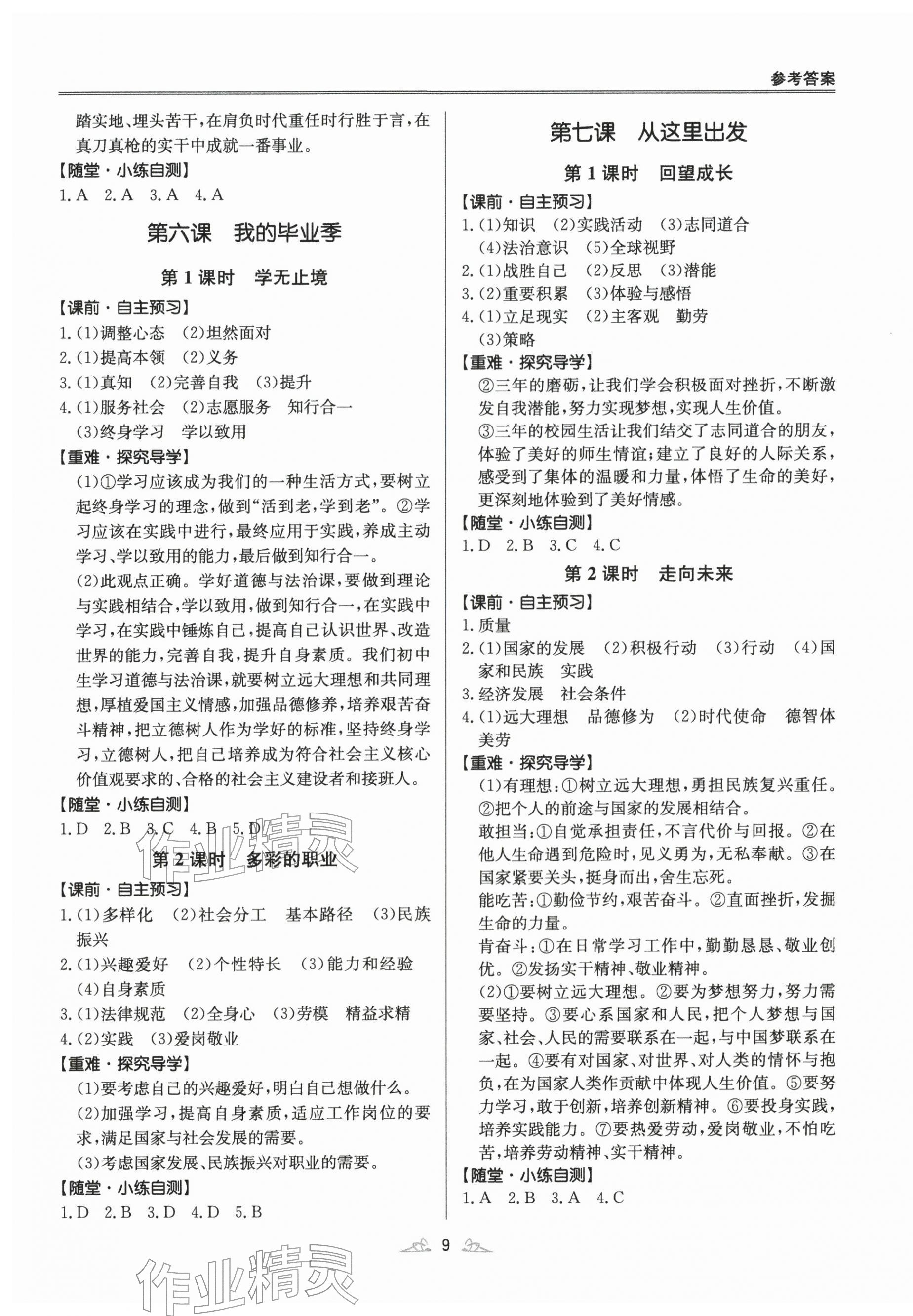 2025年風向標同步優學練九年級道德與法治全一冊人教版 第9頁