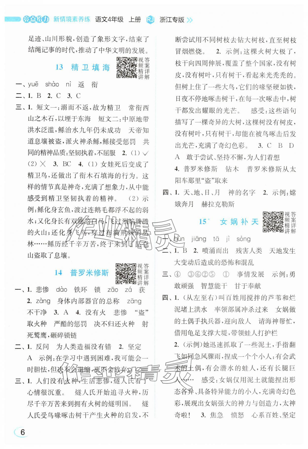 2025年亮点给力新情境素养练四年级语文上册人教版浙江专版&nbsp;第6页